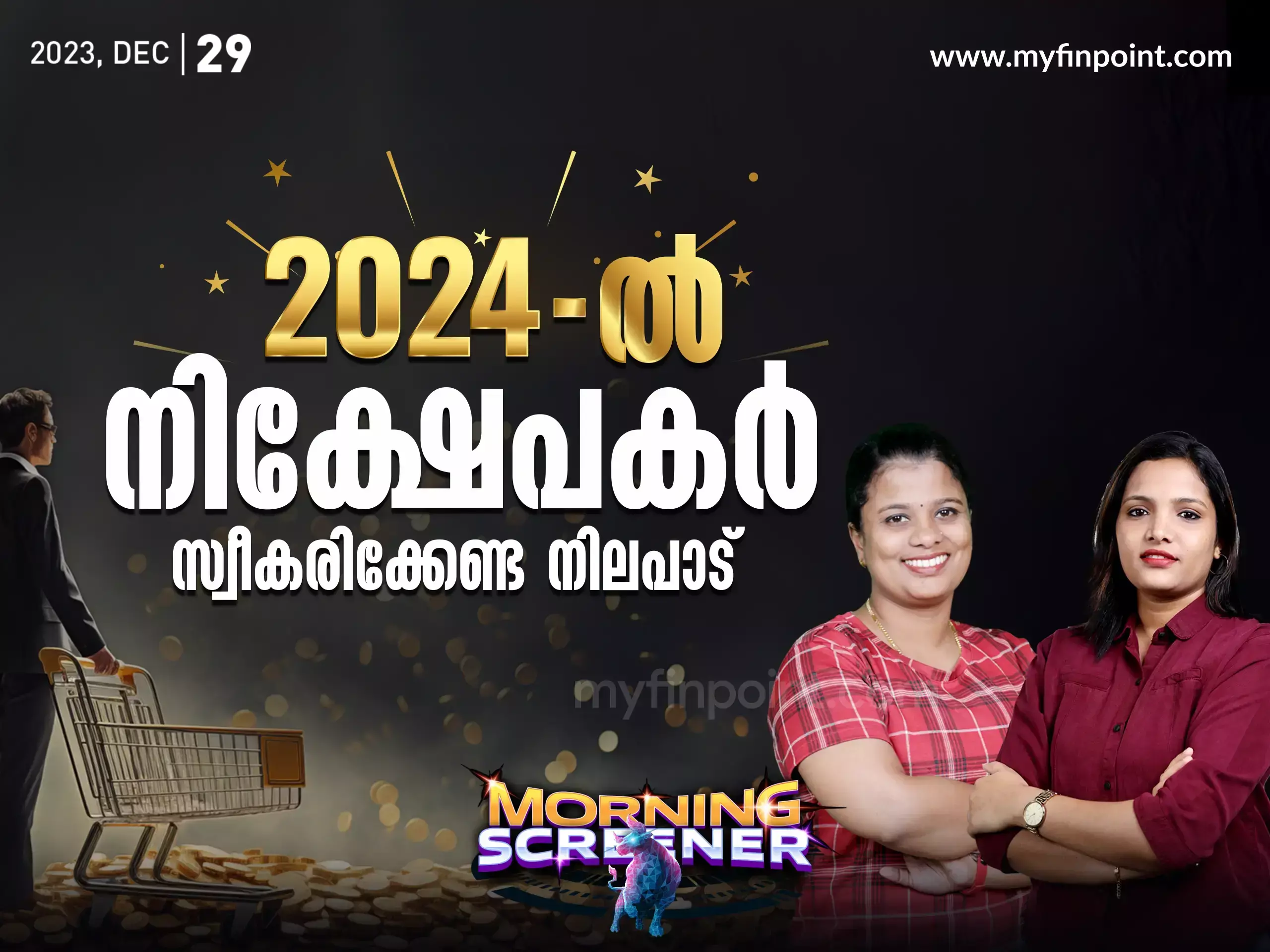 2024ൽ നിക്ഷേപകർ സ്വീകരിക്കേണ്ട നിലപാട്