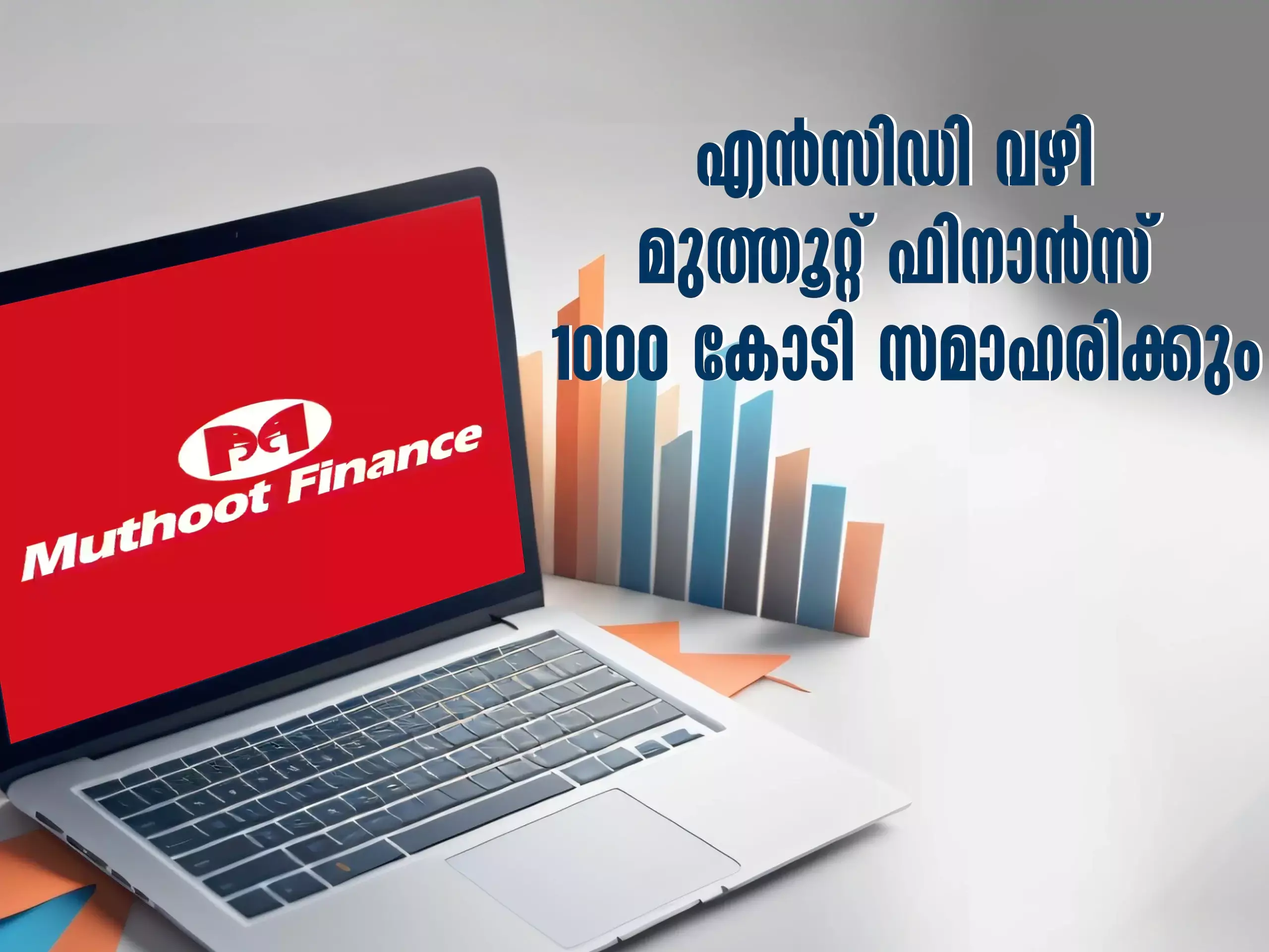 എൻസിഡി വഴി മുത്തൂറ്റ് ഫിനാൻസ് 1000 കോടി രൂപ സമാഹരിക്കും