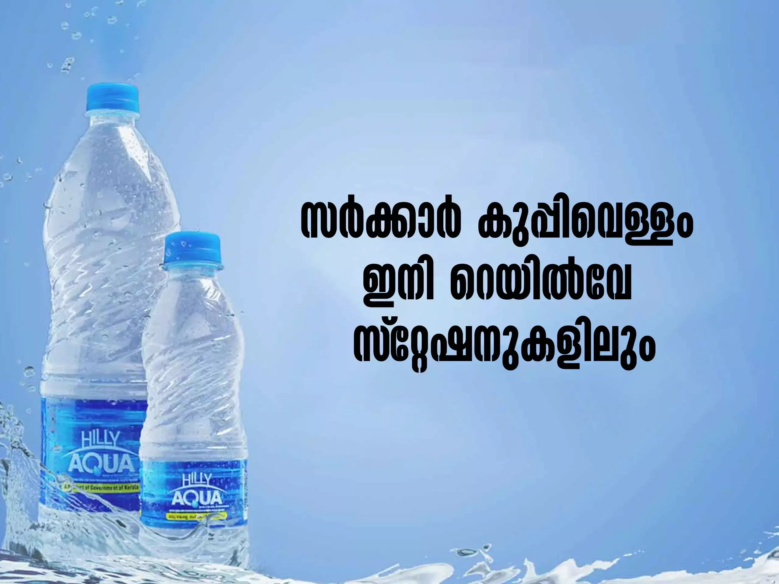 സർക്കാർ  കുപ്പിവെള്ളം  ഇനി റെയില്‍വേ സ്‌റ്റേഷനുകളിലും