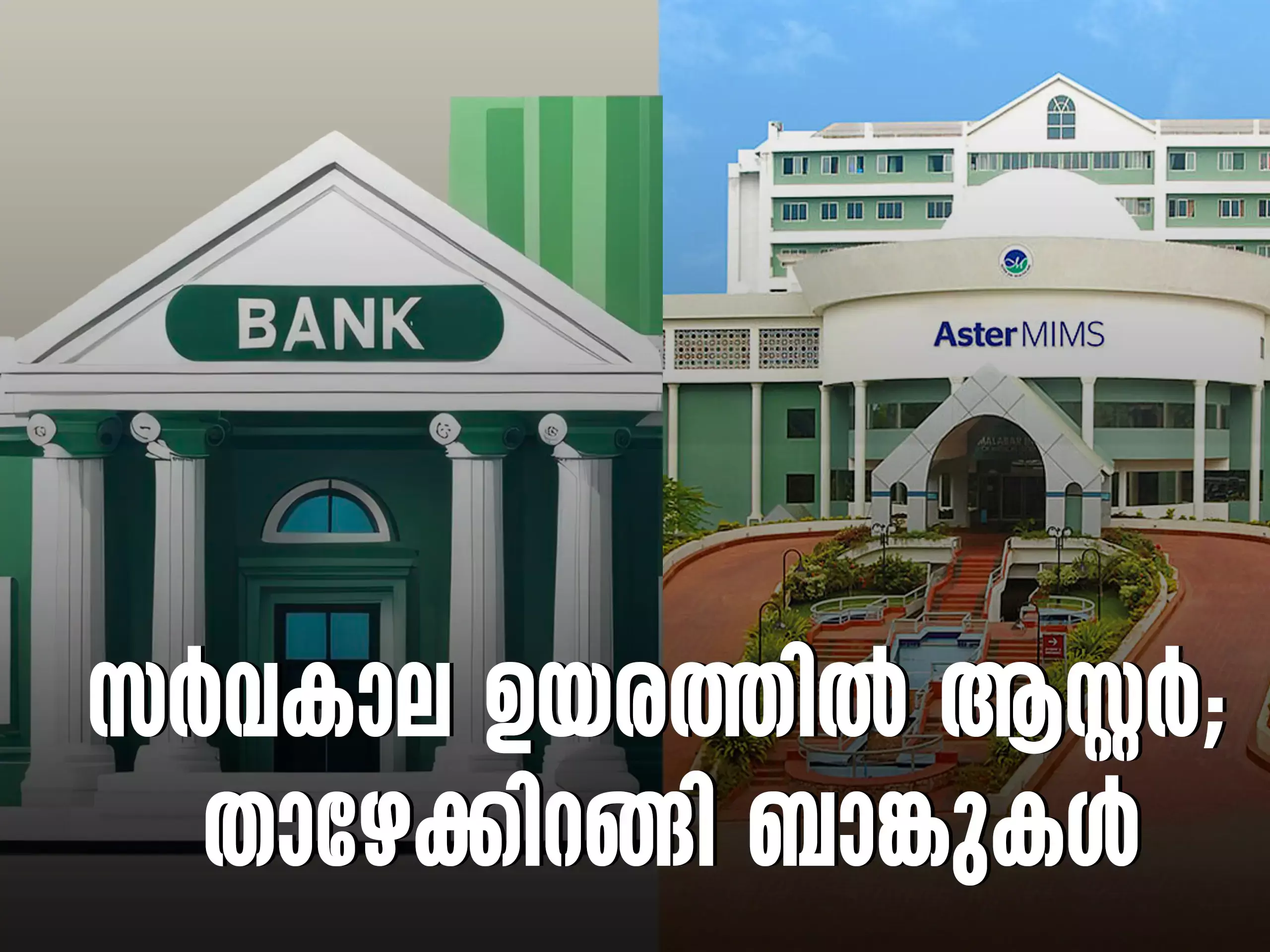 സർവകാല ഉയരത്തിൽ ആസ്റ്ററും നിറ്റാ ജലാറ്റിനും; താഴേക്കിറങ്ങി ബാങ്കുകൾ സർവകാല ഉയരത്തിൽ ആസ്റ്ററും നിറ്റാ ജലാറ്റിനും; താഴേക്കിറങ്ങി ബാങ്കുകൾ
