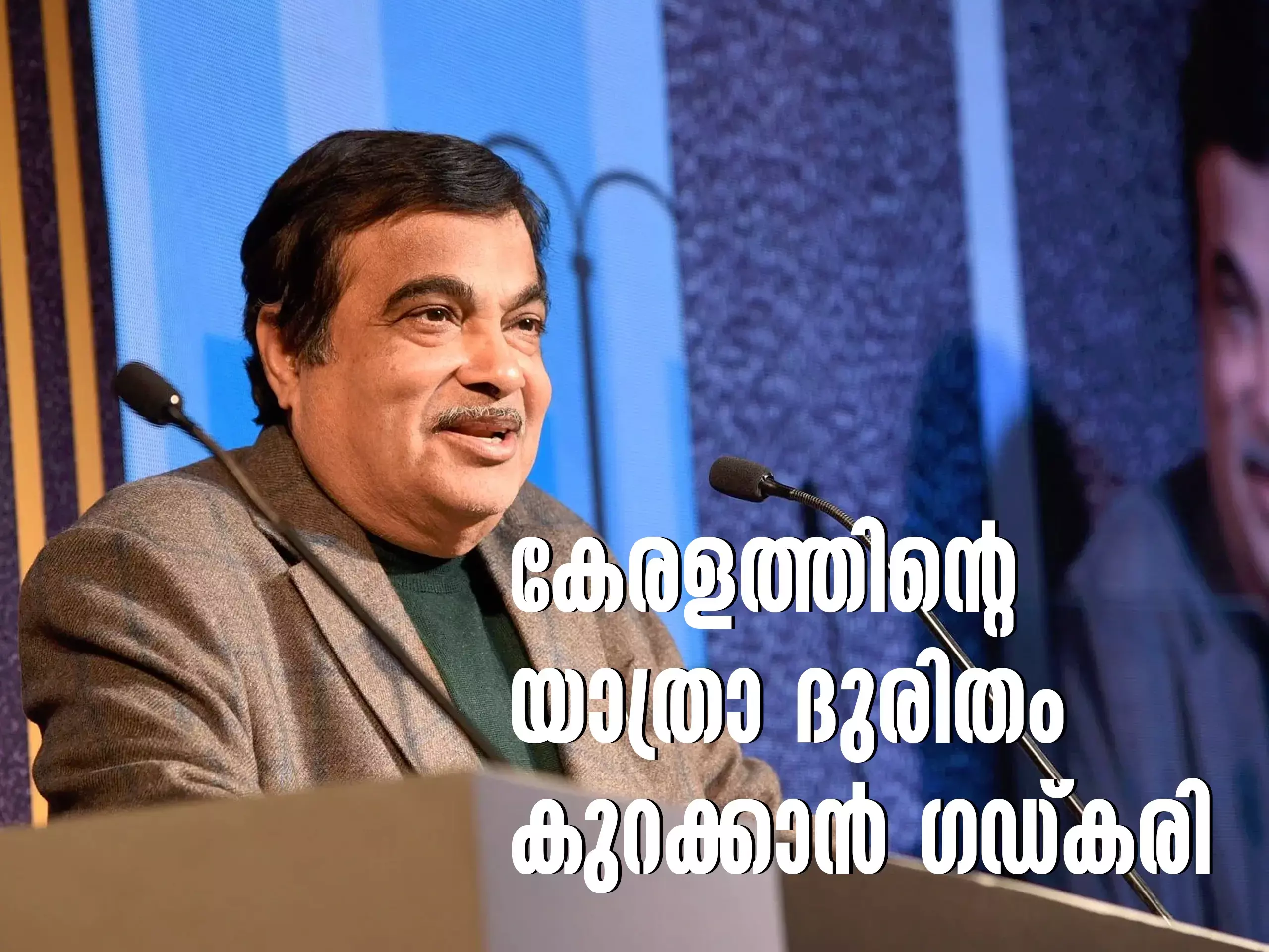 Gadkari to reduce the travel woes of Kerala