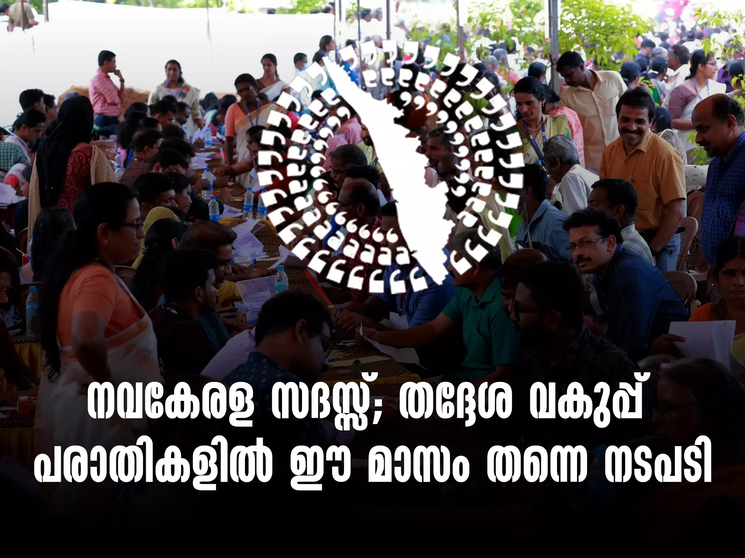 നവകേരള സദസ്സ്; തദ്ദേശ വകുപ്പ് പരാതികളിൽ ഈ മാസം തന്നെ നടപടിയെന്ന് മന്ത്രി