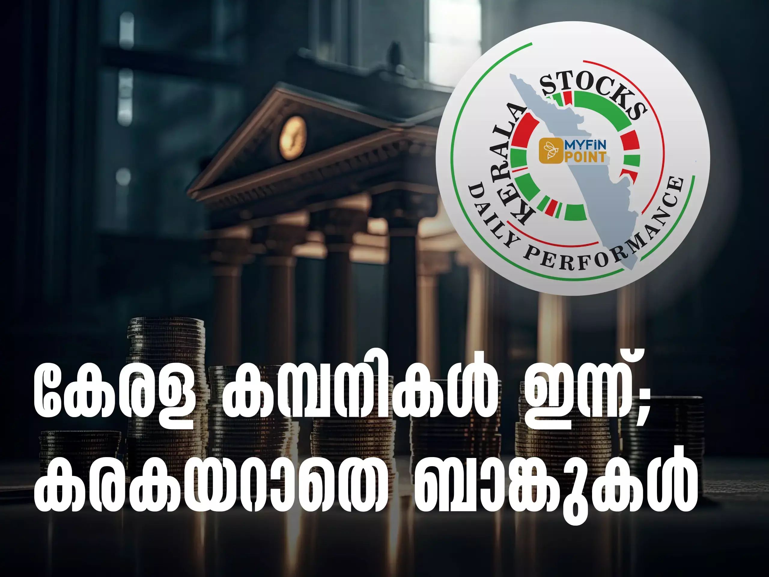 കേരള കമ്പനികൾ ഇന്ന്; കരകയറാതെ ബാങ്കുകൾ; ജിയോജിത് കുതിക്കുന്നു