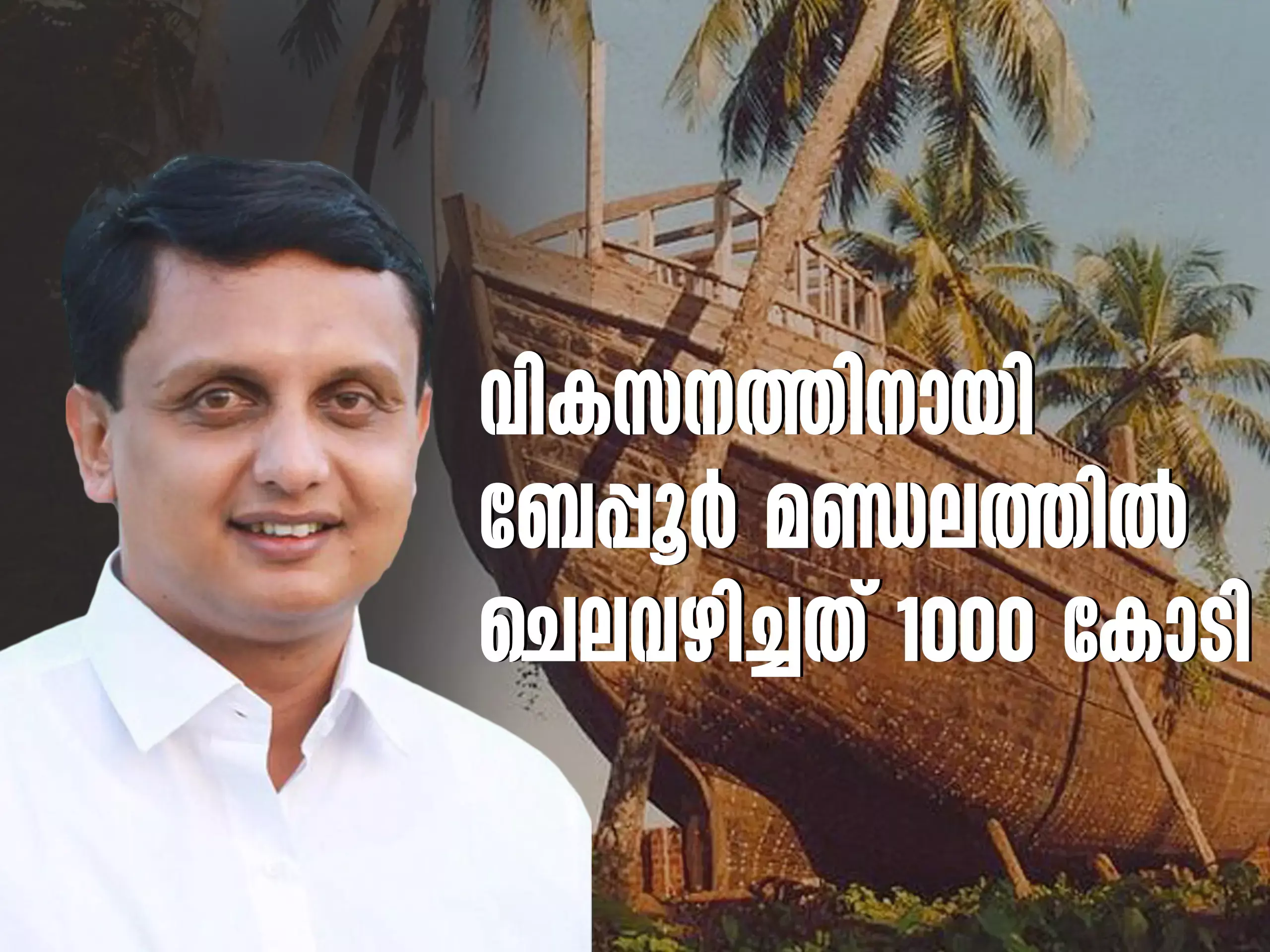 ബേപ്പൂർ മണ്ഡലത്തിൽ വികസനത്തിന് ചെലവഴിച്ചത് 1000 കോടിയെന്ന് മന്ത്രി റിയാസ്