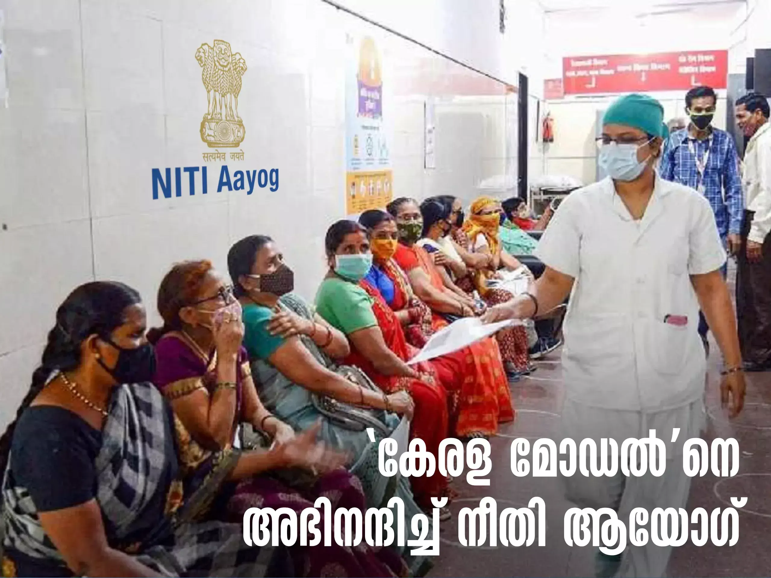 niti aayog appreciates the kerala model