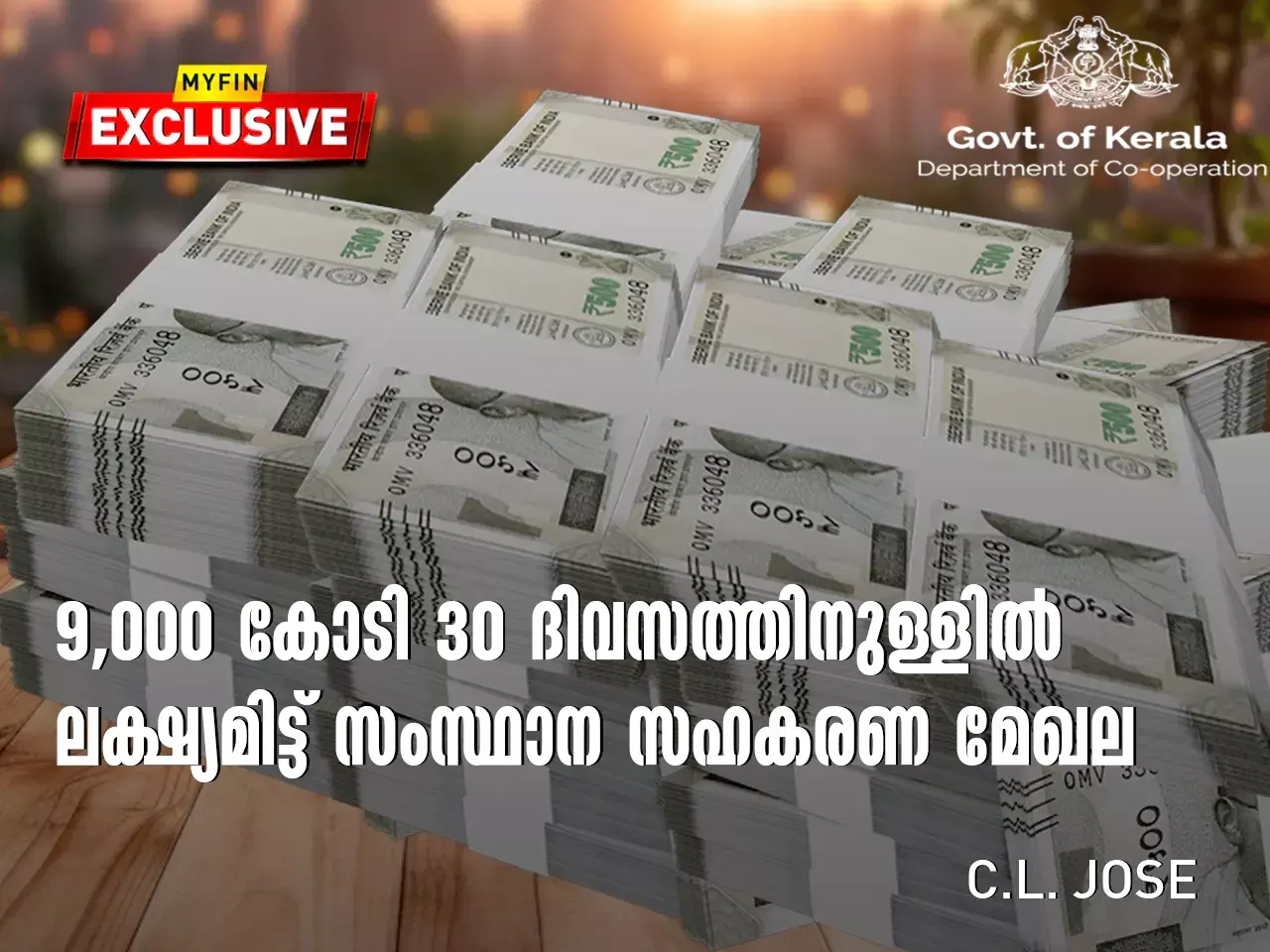 9000 കോടി 30 ദിവസത്തിനുള്ളിൽ  ലക്ഷ്യമിട്ട്  സംസ്ഥാന സഹകരണമേഖല