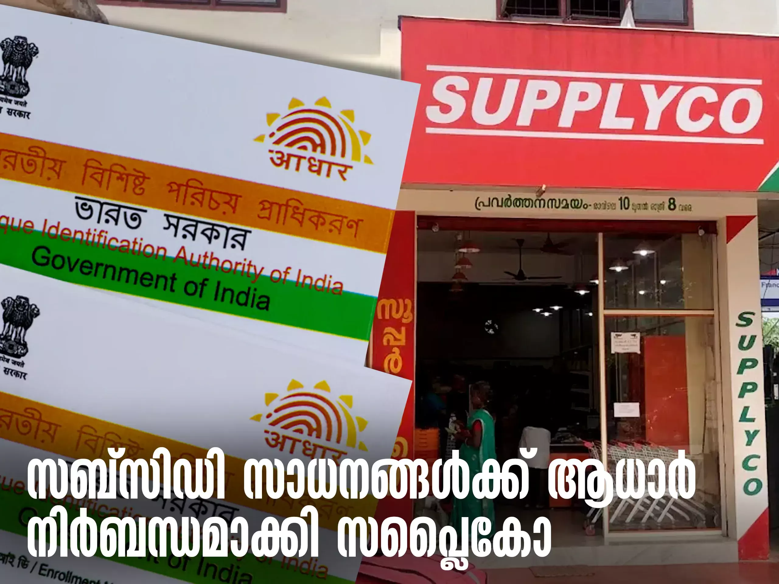 supplyco makes aadhaar mandatory for subsidized goods