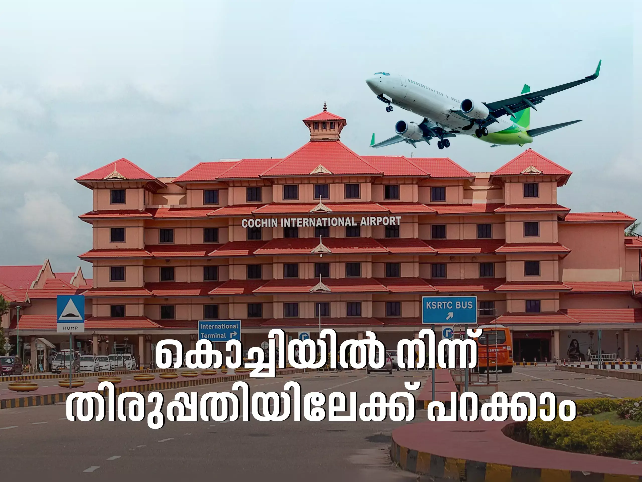 കൊച്ചിയില്‍ നിന്ന് തിരുപ്പതിയിലേക്ക് പറക്കാം;  പുതിയ സര്‍വീസുകള്‍ പ്രഖ്യാപിച്ച് സിയാല്‍