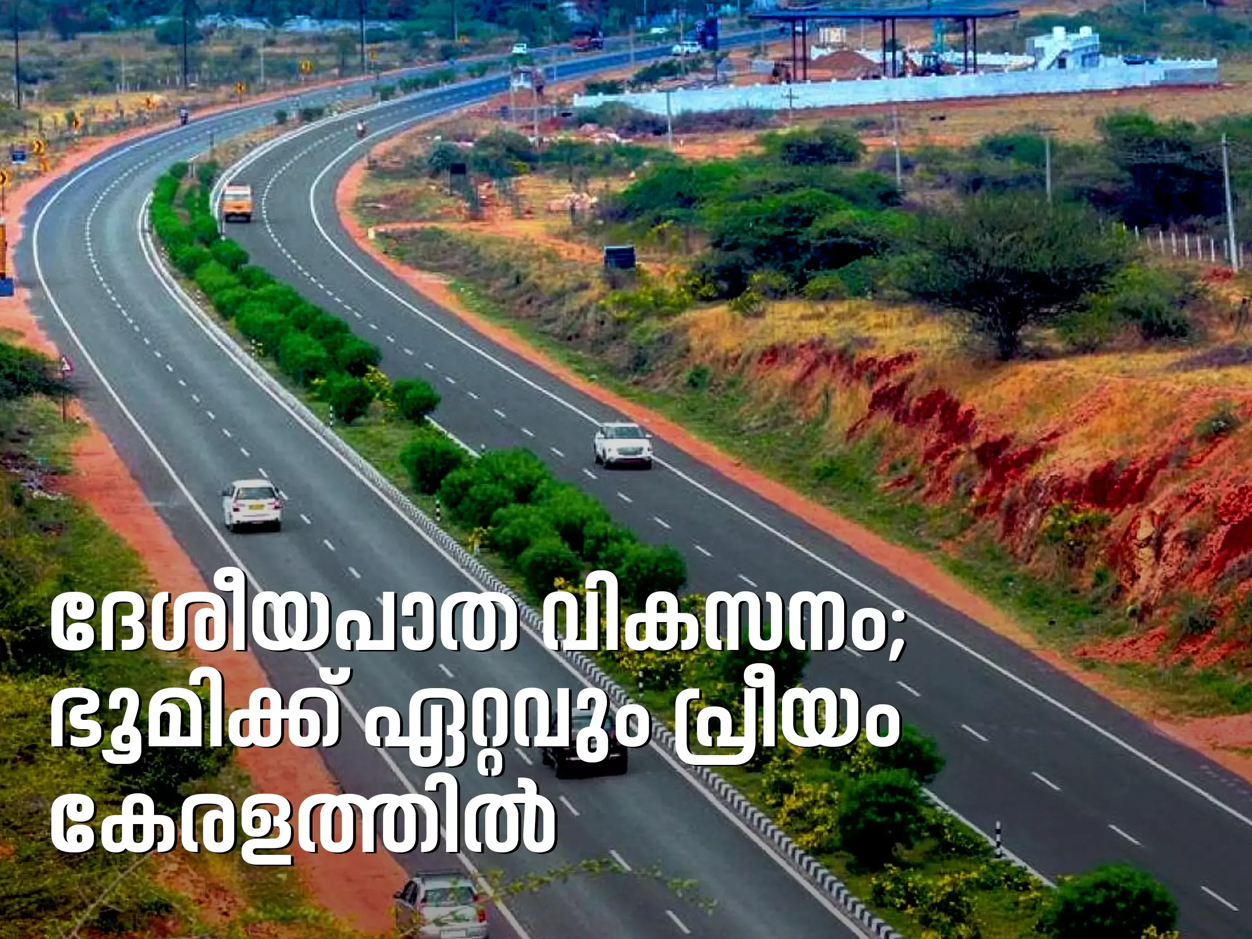 National highway development is the most favorable for land in Kerala