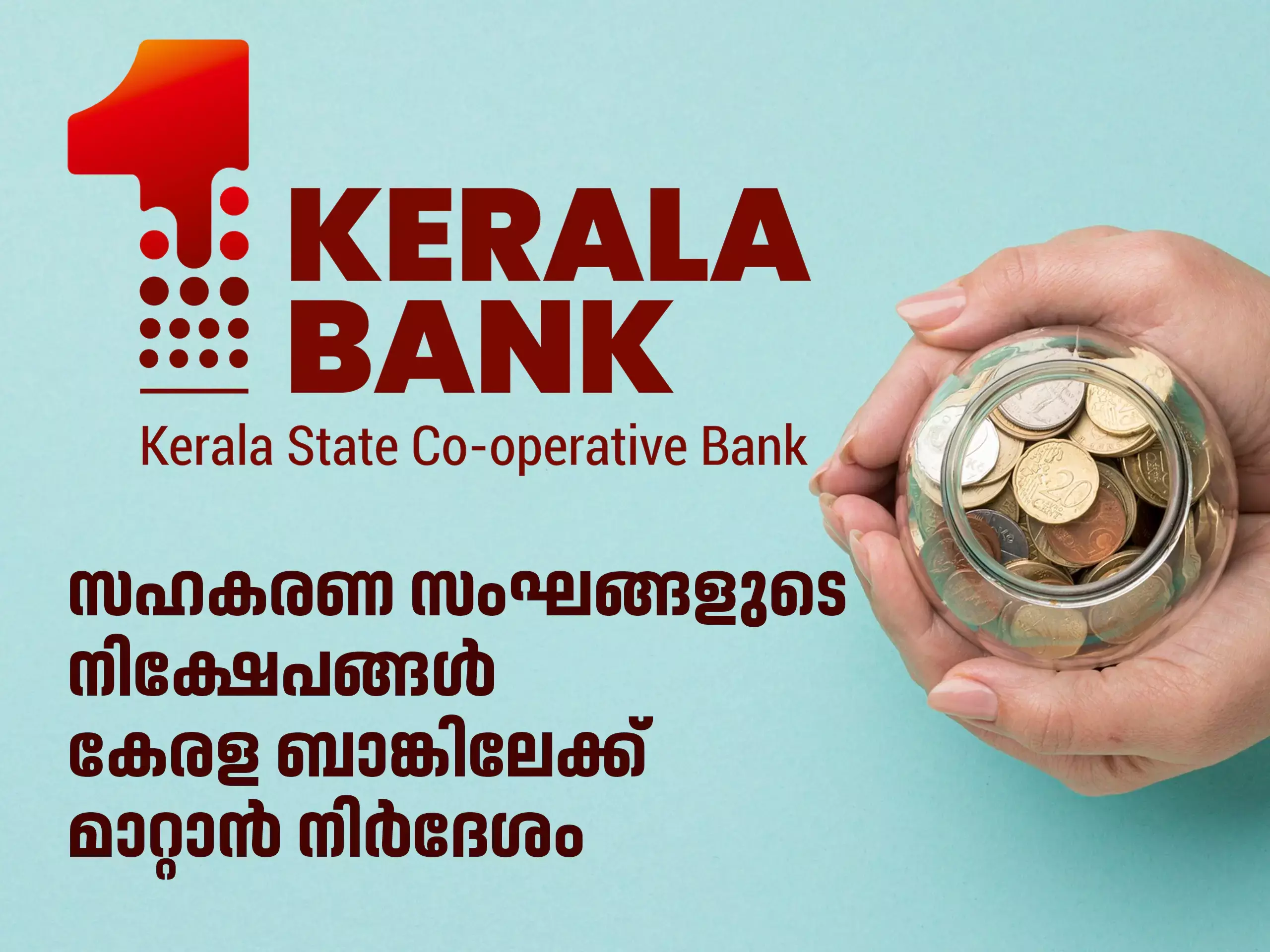 സഹകരണ സംഘങ്ങളുടെ നിക്ഷേപങ്ങള്‍ കേരള ബാങ്കിലേക്ക് മാറ്റാൻ നിര്‍ദേശം
