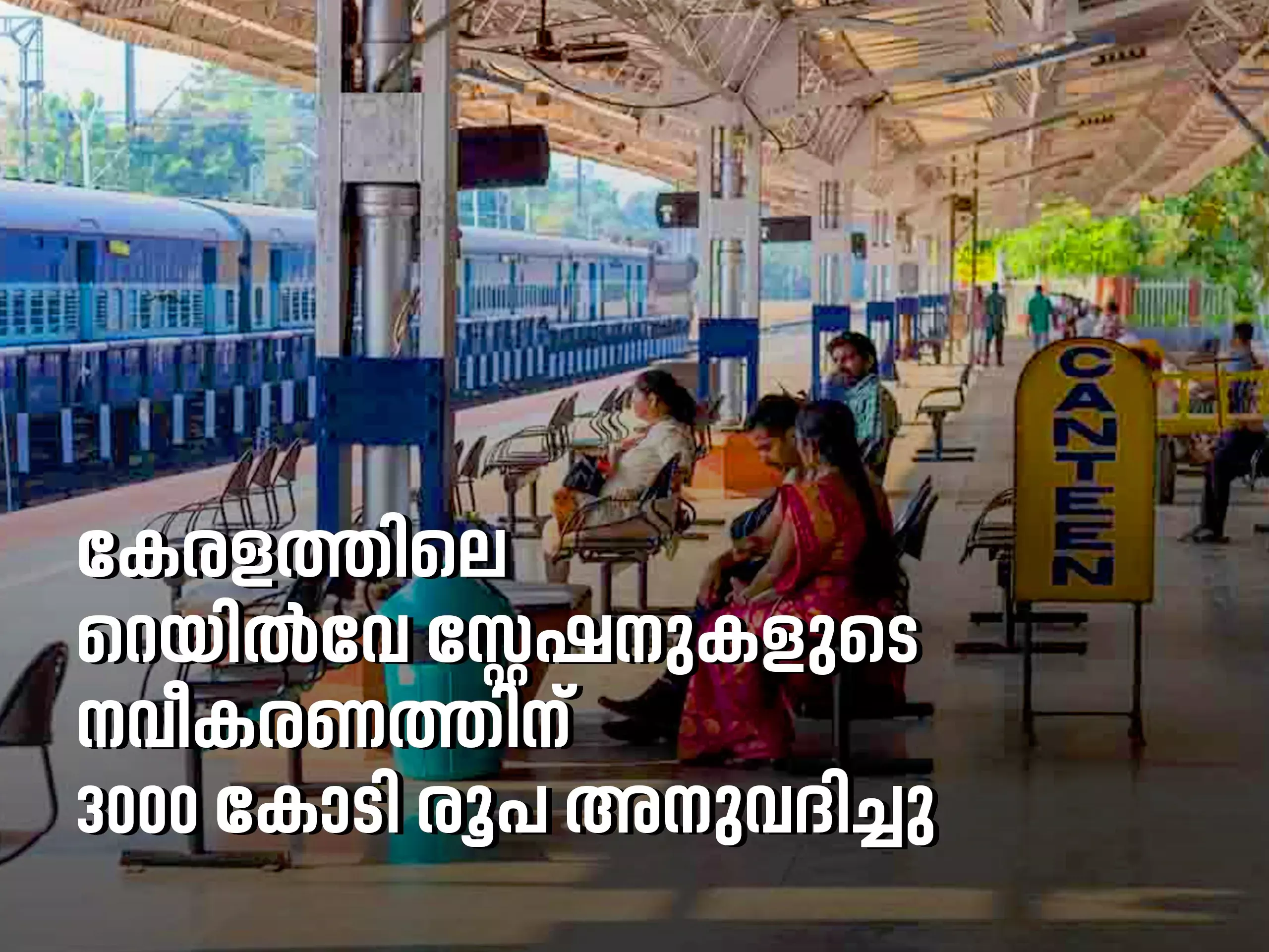 3000 crores have been sanctioned for the renovation of railway stations in Kerala
