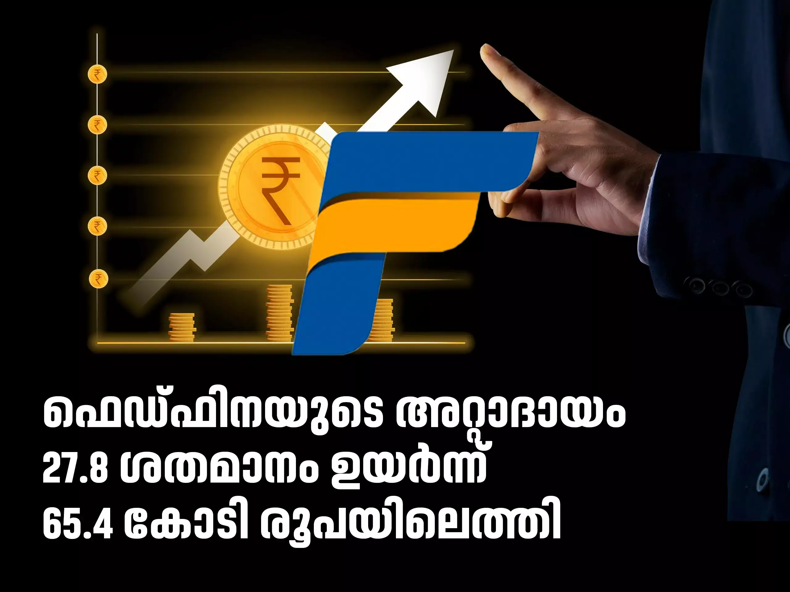 ഫെഡ്‌ഫിനയുടെ അറ്റാദായം 27.8 ശതമാനം ഉയർന്ന് 65.4 കോടി രൂപ
