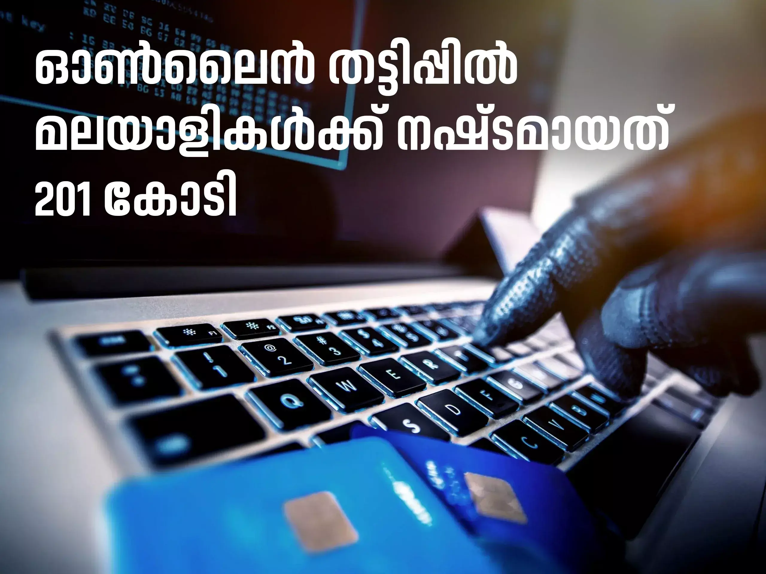 malayalis lost 201 crores in online fraud