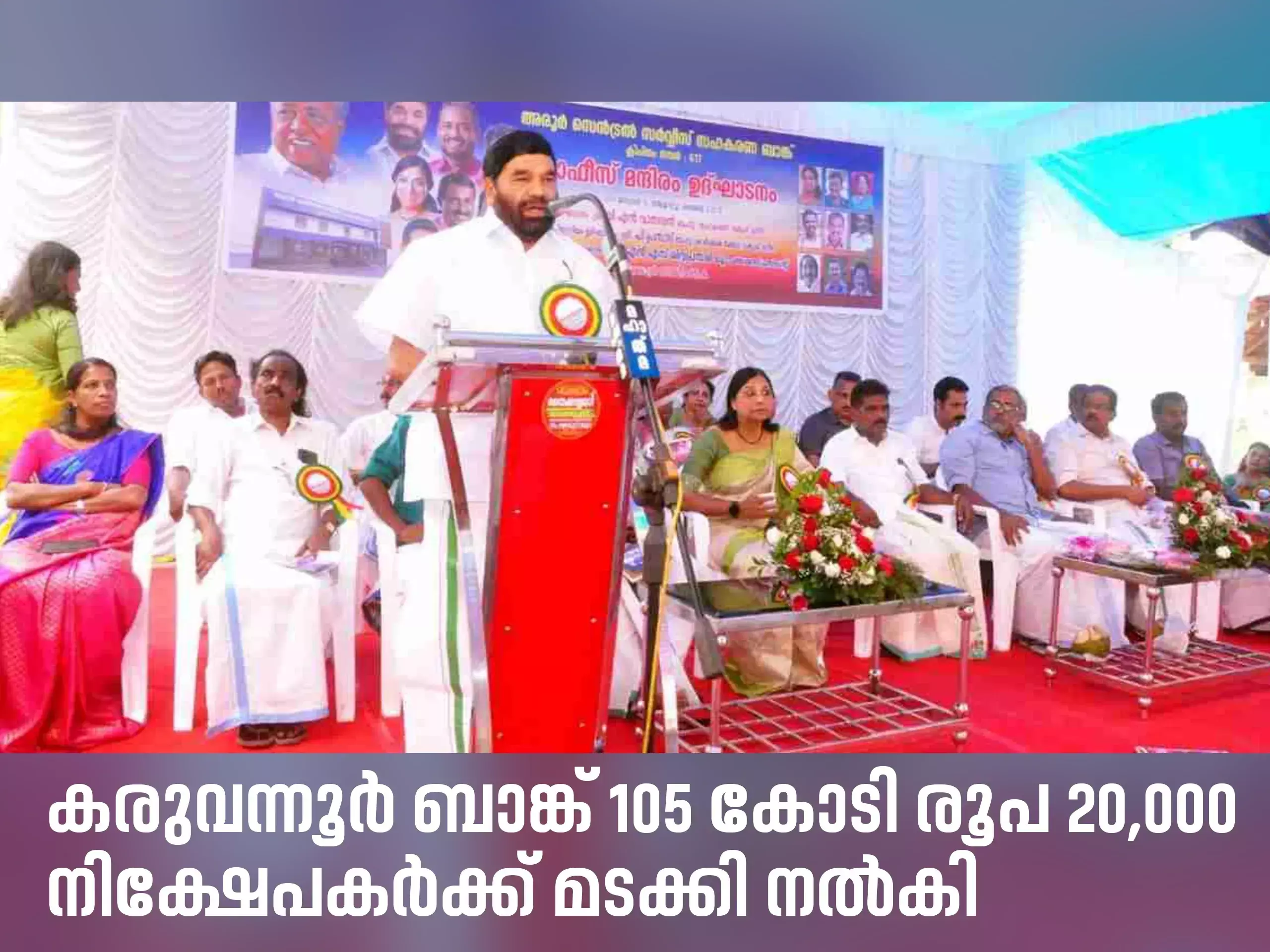 karuvannur bank has returned rs 105 crore to 20,000 depositors