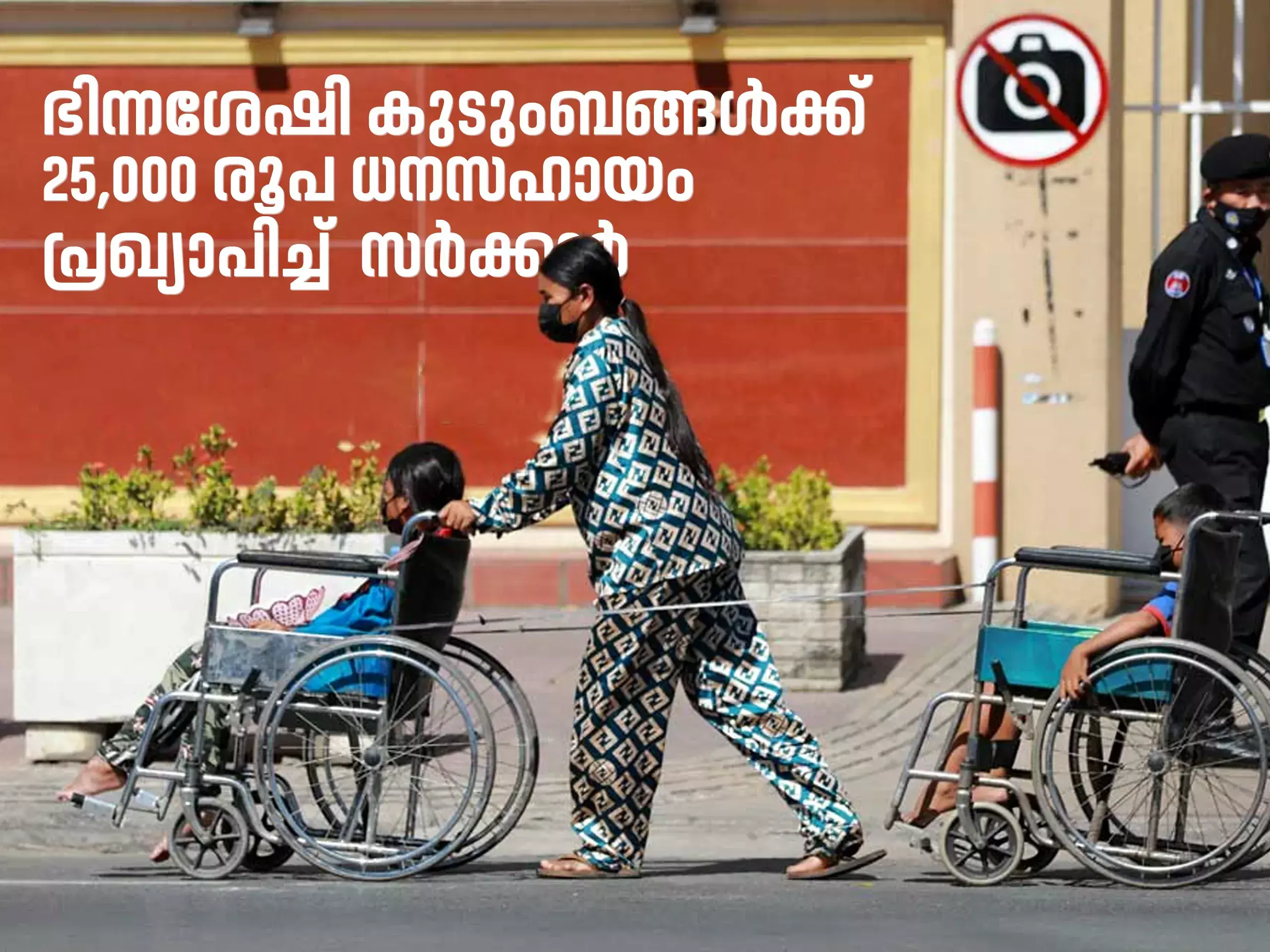 ഭിന്നശേഷി കുടുംബങ്ങള്‍ക്ക് 25,000 രൂപ ധനസഹായം പ്രഖ്യാപിച്ച്  സർക്കാർ