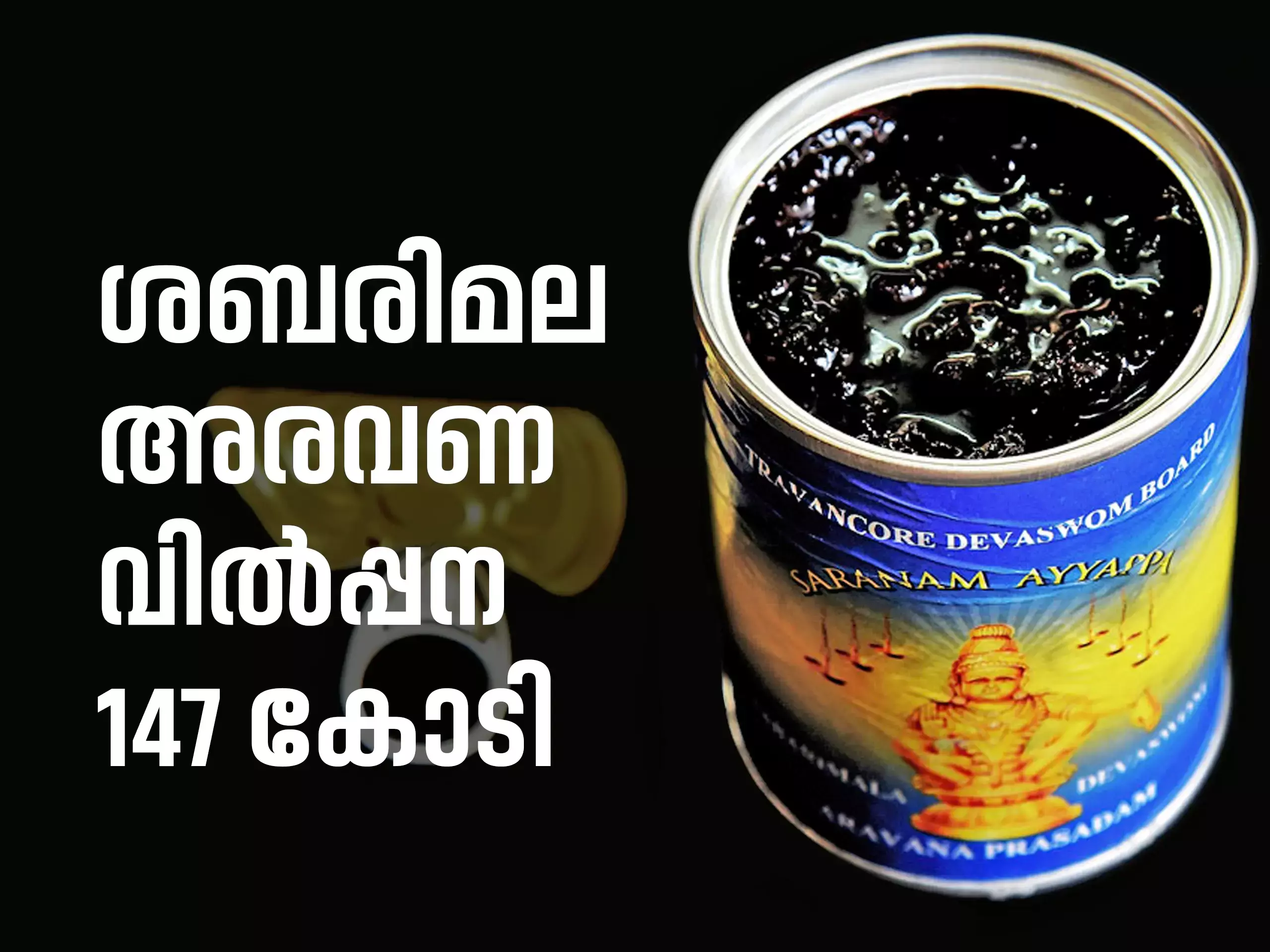 147 crore sales of Sabarimala Aravana