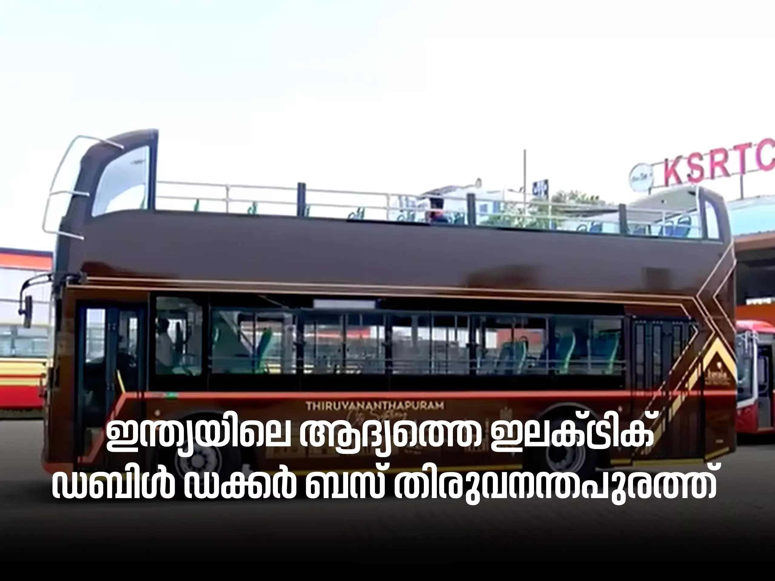 ഇന്ത്യയിലെ ആദ്യത്തെ ഇലക്ട്രിക് ഡബിള്‍ ഡക്കര്‍ ബസ് തിരുവനന്തപുരത്ത്