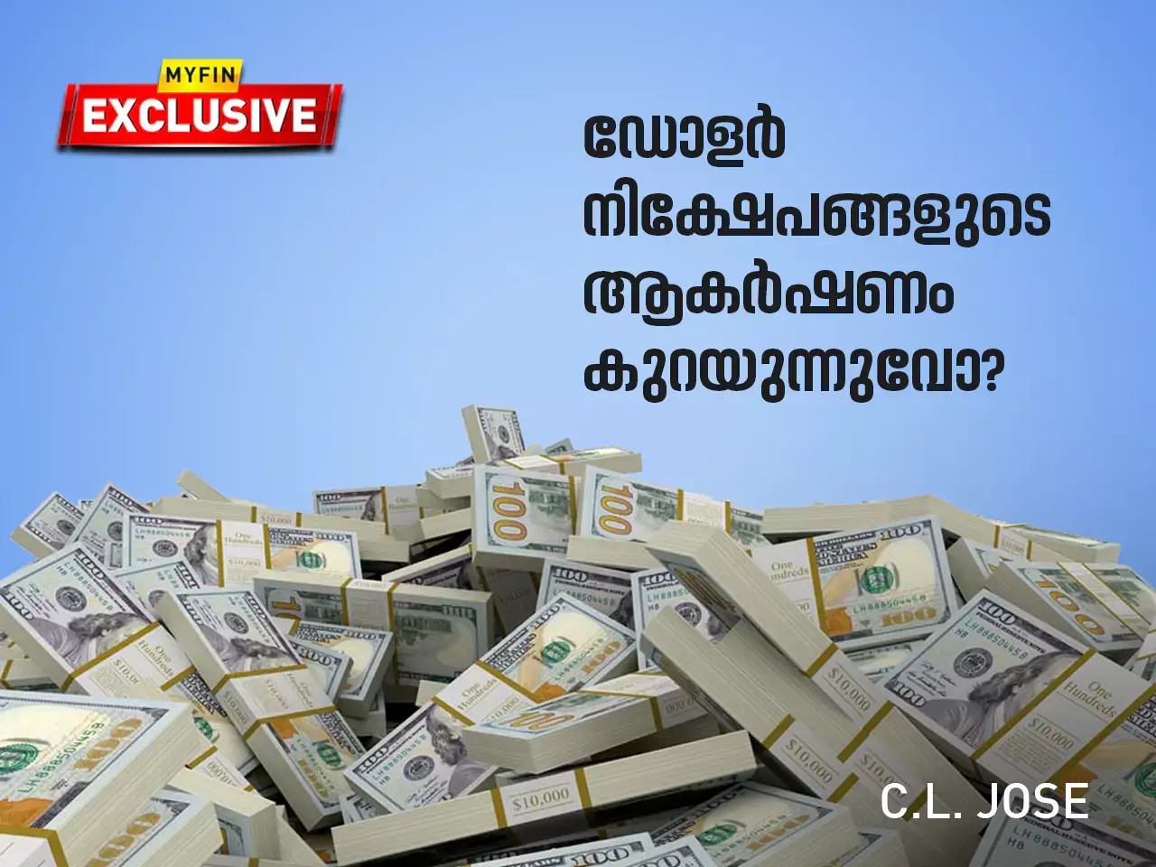 ഡോളർ നിക്ഷേപങ്ങളുടെ ആകർഷണം കുറയുന്നുവോ?