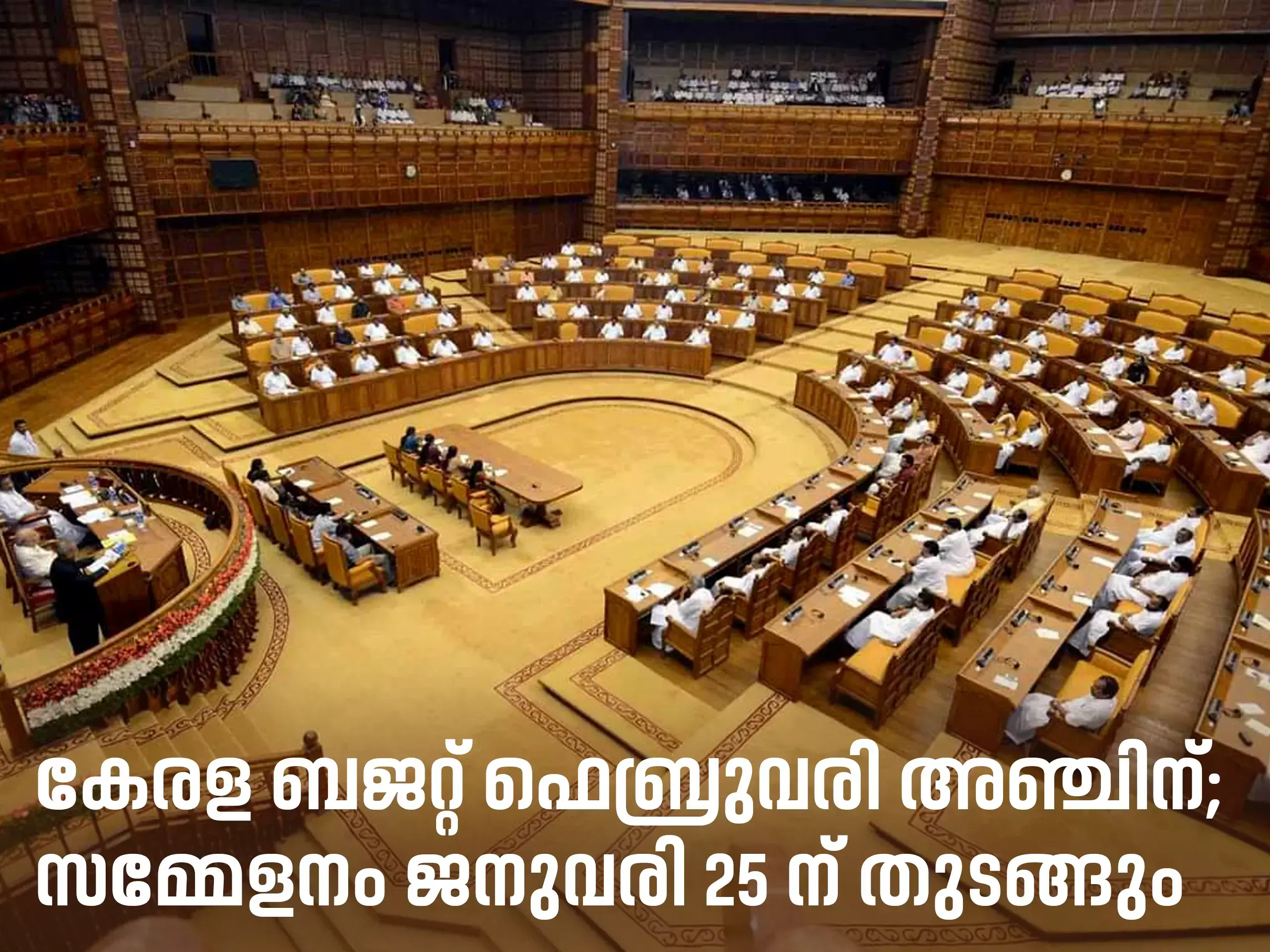 kerala budget on february 5, conference will begin on january 25
