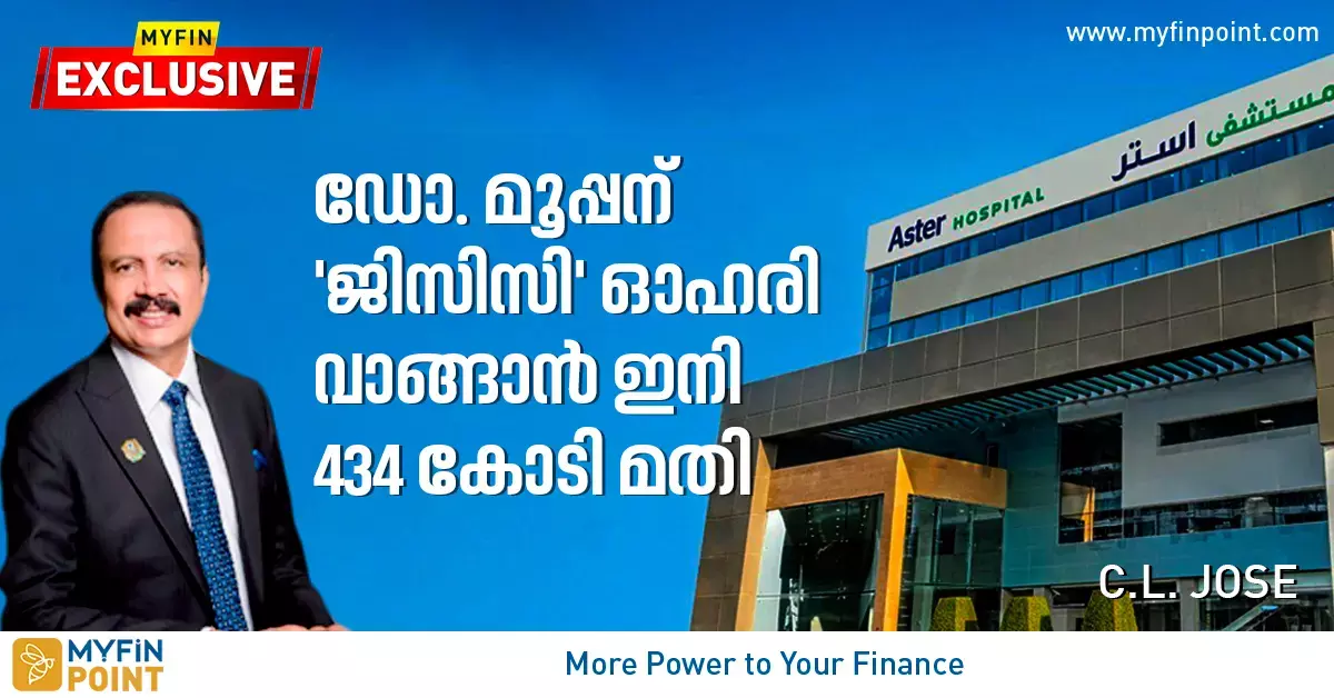 ഡോ: മൂപ്പന് ``ജിസിസി ഓഹരികൾ വാങ്ങാൻ ഇനി 434 കോടി മതി ഡോ: മൂപ്പന് ``ജിസിസി ഓഹരികൾ വാങ്ങാൻ ഇനി 434 കോടി മതി