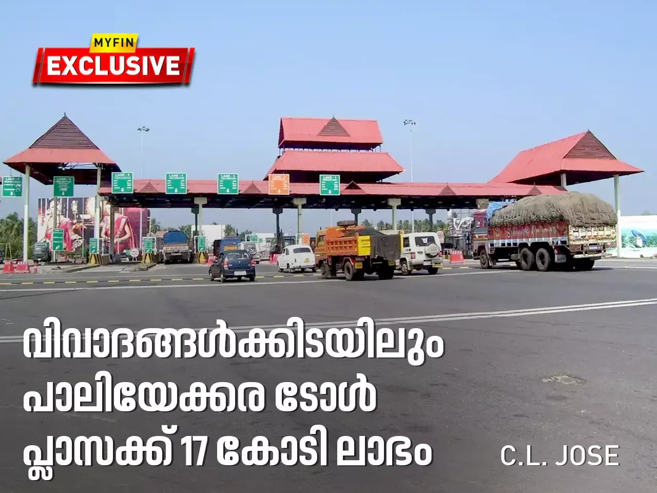 വിവാദങ്ങൾക്കിടയിലും പാലിയേക്കര ടോൾ പ്ലാസക്ക് 17 കോടി ലാഭം