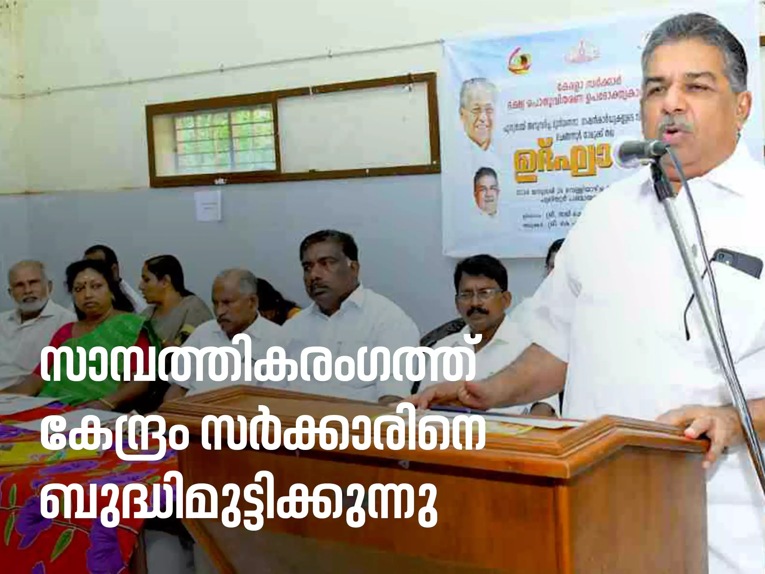 സാമ്പത്തികരംഗത്ത് കേന്ദ്രം സര്‍ക്കാരിനെ ബുദ്ധിമുട്ടിക്കുന്നു:  സജി ചെറിയാന്‍