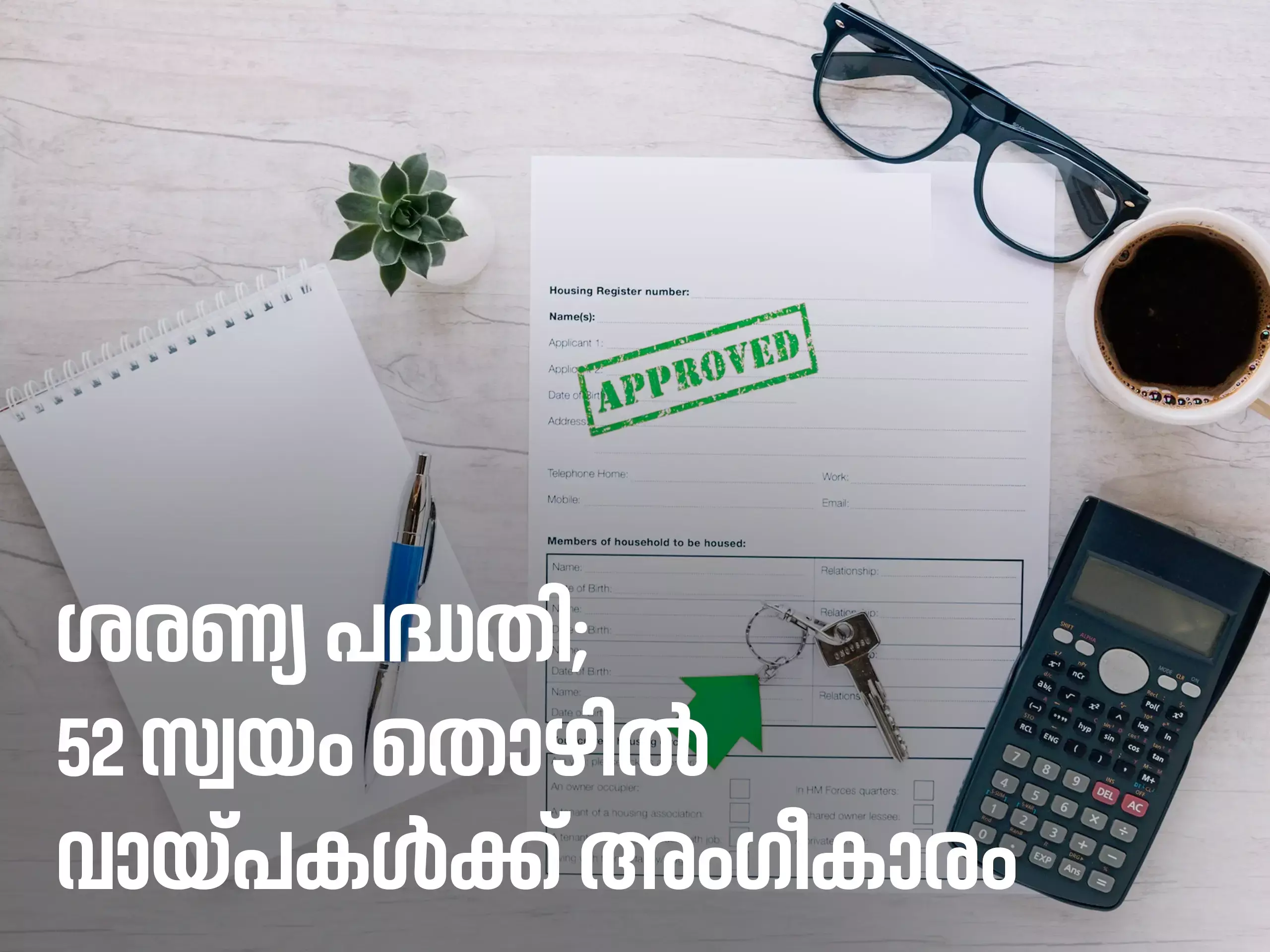 ശരണ്യ പദ്ധതി; 52 സ്വയം തൊഴിൽ വായ്പകൾക്ക് ജില്ലാതല അംഗീകാരം ശരണ്യ പദ്ധതി; 52 സ്വയം തൊഴിൽ വായ്പകൾക്ക് ജില്ലാതല അംഗീകാരം