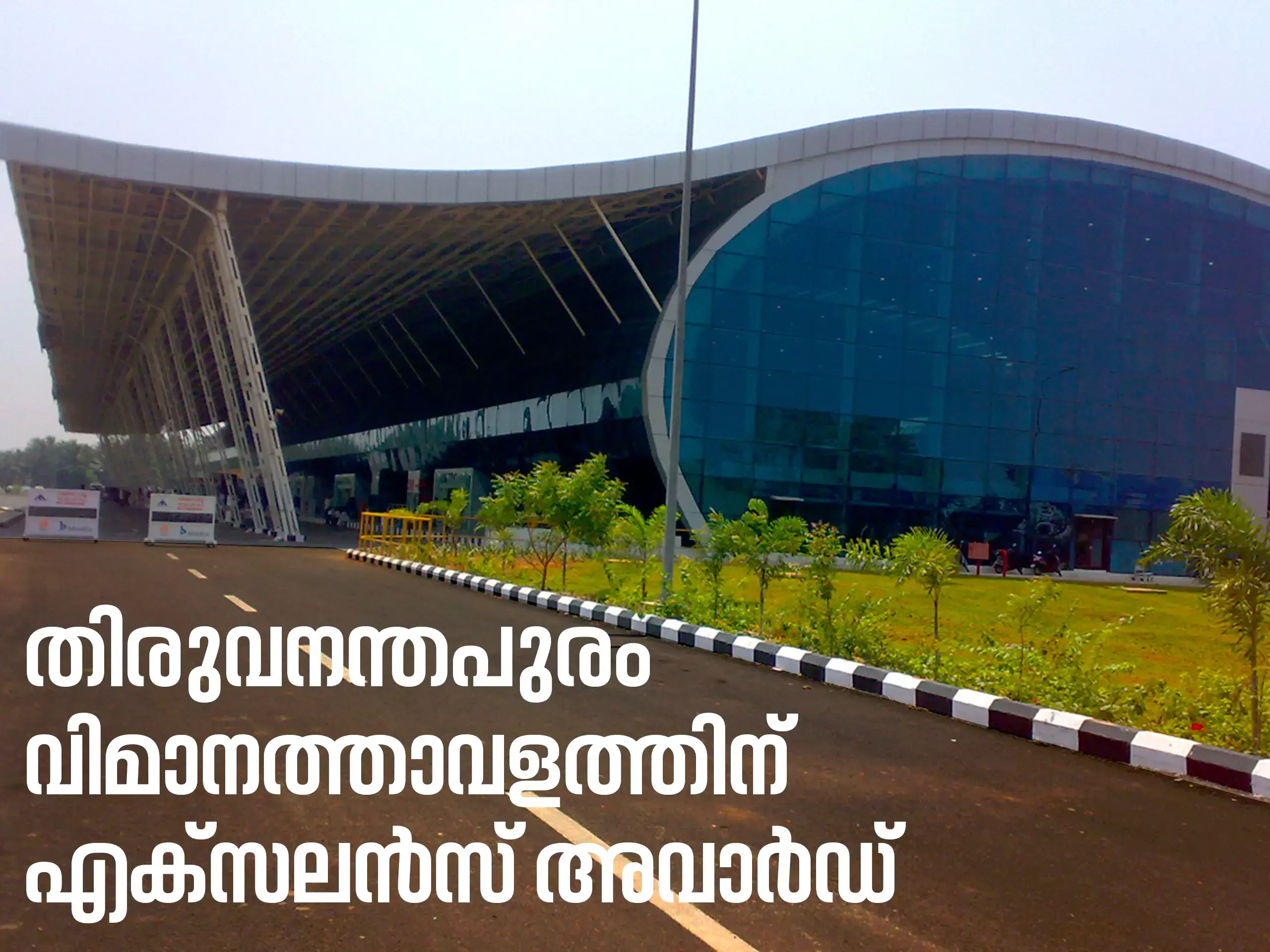 തിരുവനന്തപുരം വിമാനത്താവളത്തിന് എക്സലന്‍സ് അവാര്‍ഡ്