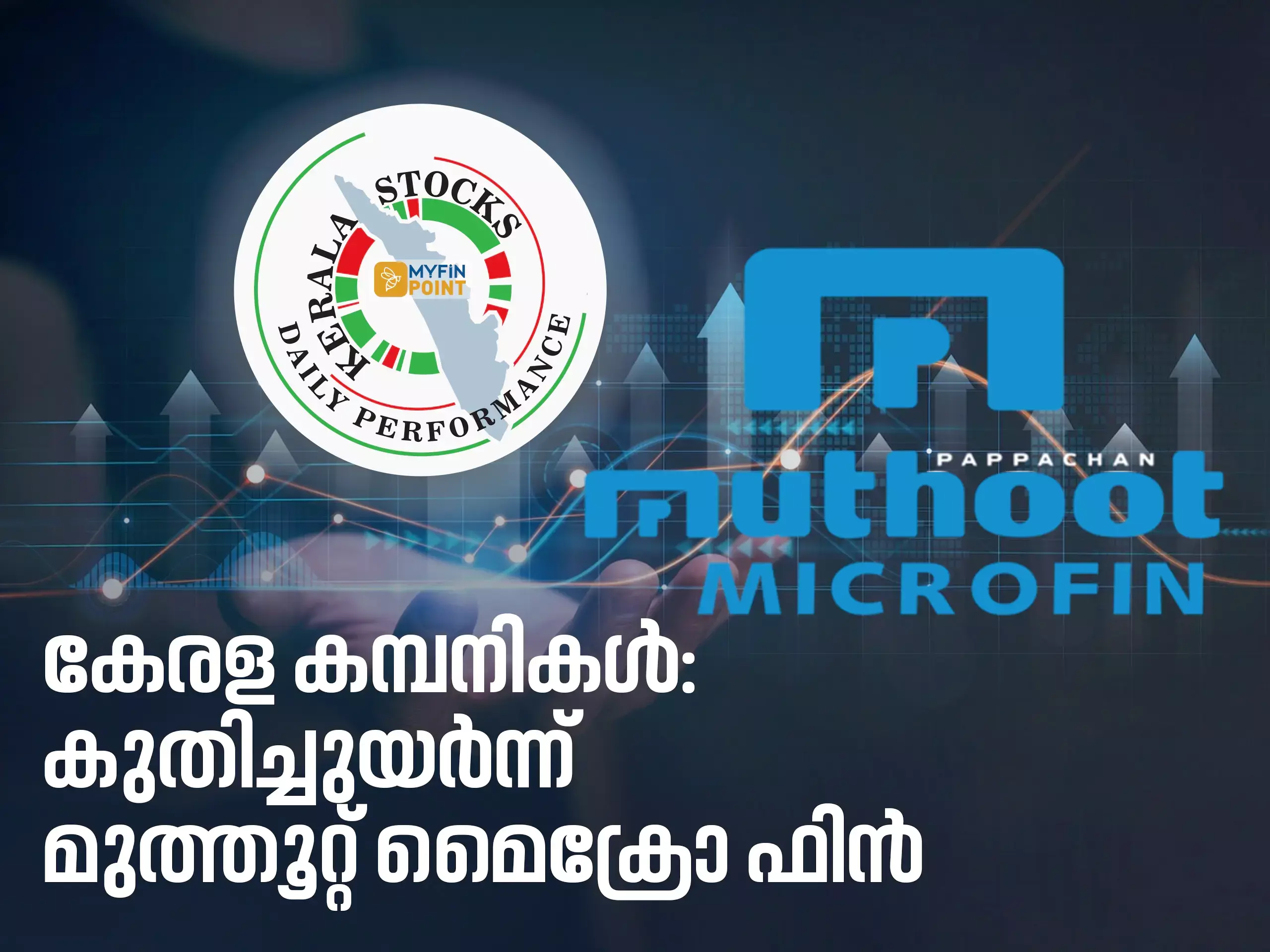 കേരള കമ്പനികൾ ഇന്ന്: കുതിച്ചുയർന്ന് മുത്തൂറ്റ് മൈക്രോ ഫിൻ കേരള കമ്പനികൾ ഇന്ന്: കുതിച്ചുയർന്ന് മുത്തൂറ്റ് മൈക്രോ ഫിൻ