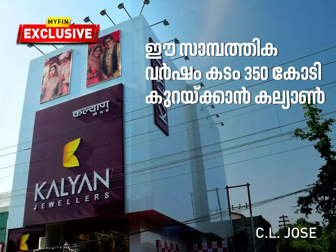 ഈ സാമ്പത്തിക വർഷം 350 കോടി രൂപ കടം വെട്ടിക്കുറയ്ക്കാൻ കല്യാൺ