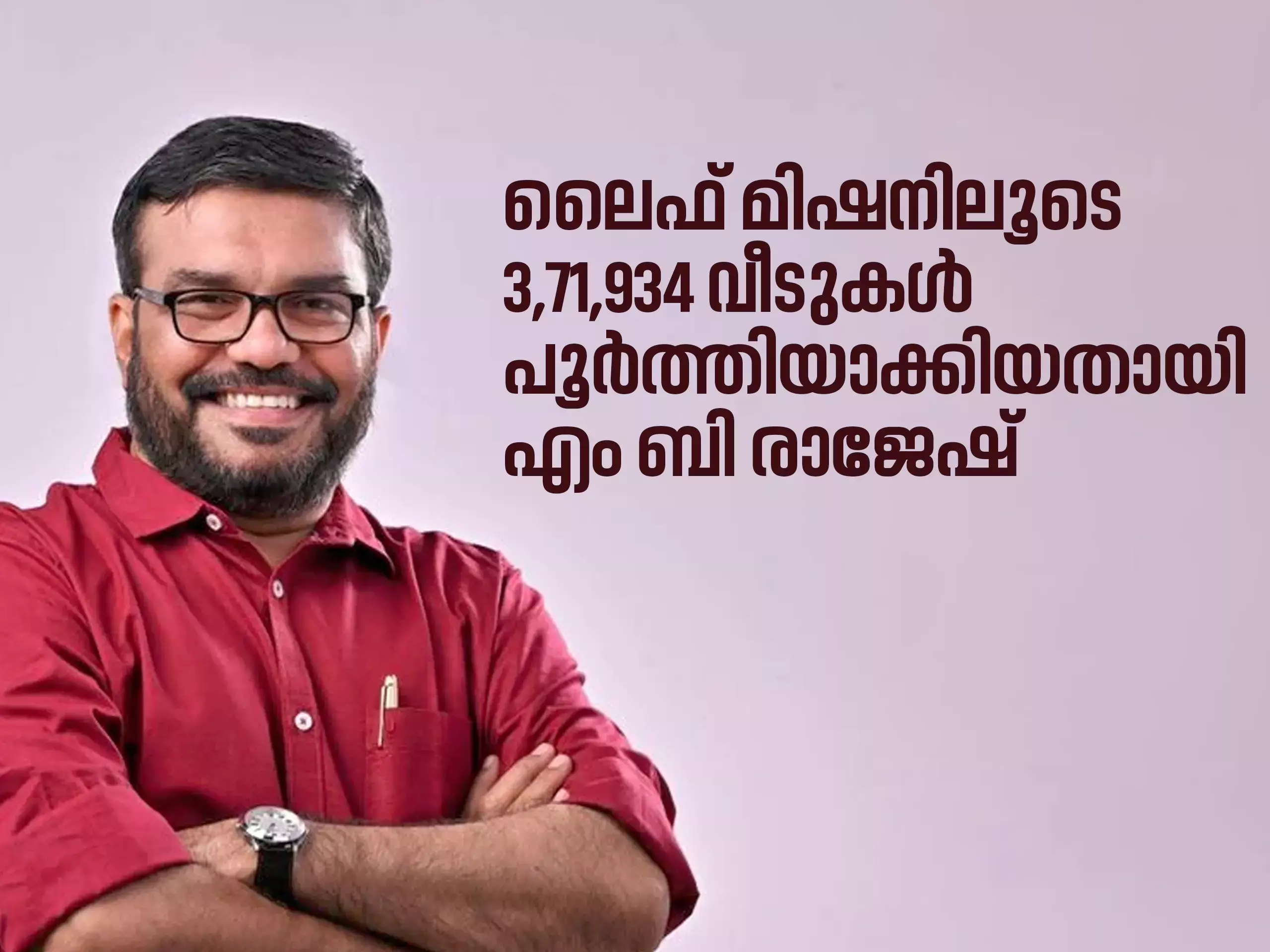MB Rajesh said that 3,71,934 houses have been completed through Life Mission MB Rajesh said that 3,71,934 houses have been completed through Life Mission