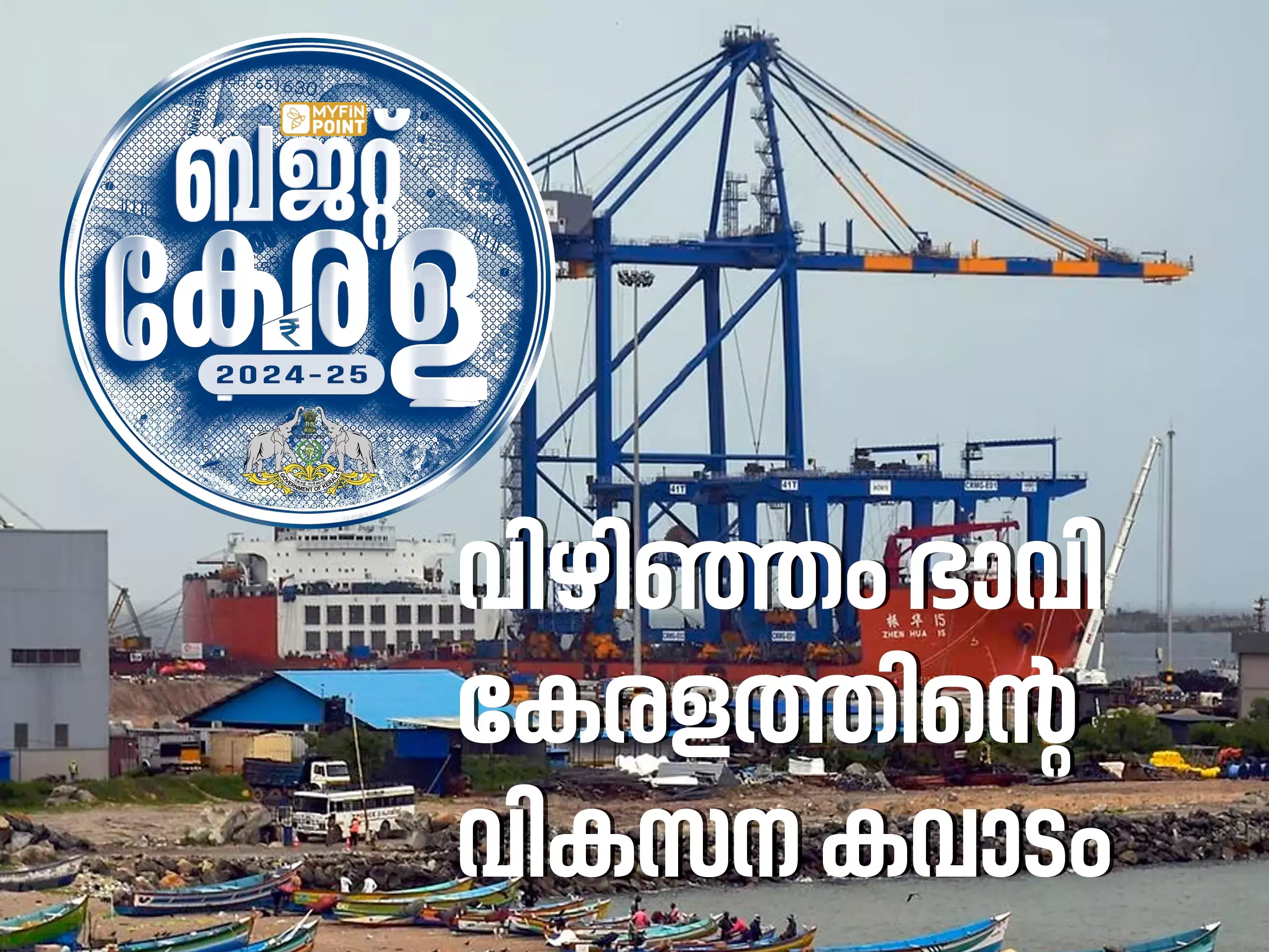 വിഴിഞ്ഞം ഭാവി കേരളത്തിന്റെ വികസന കവാടം