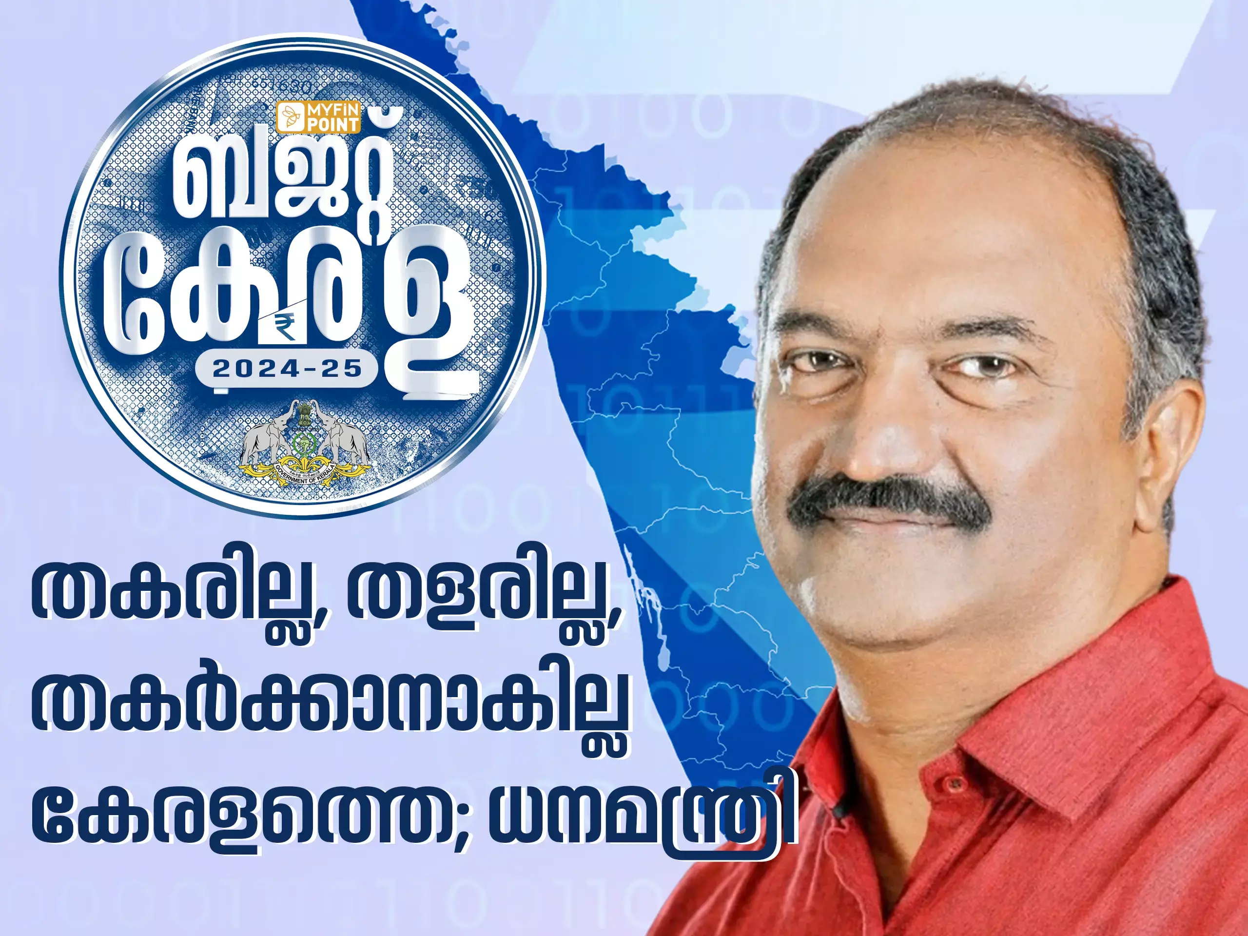 തകരില്ല, തളരില്ല, തകര്‍ക്കാനാകില്ല കേരളത്തെ