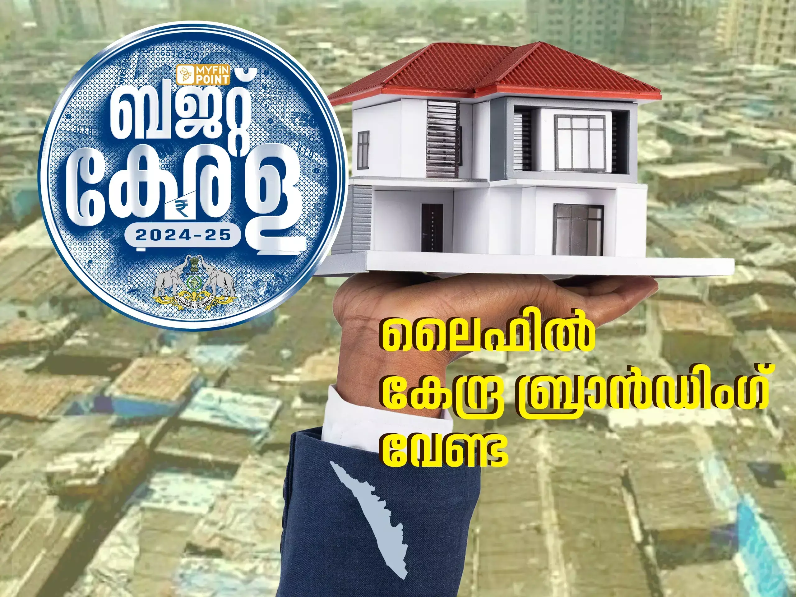 ലൈഫ് പദ്ധതിയിൽ 2025 മാർച്ചിൽ 5 ലക്ഷം വീടുകൾ പൂർത്തിയാക്കും