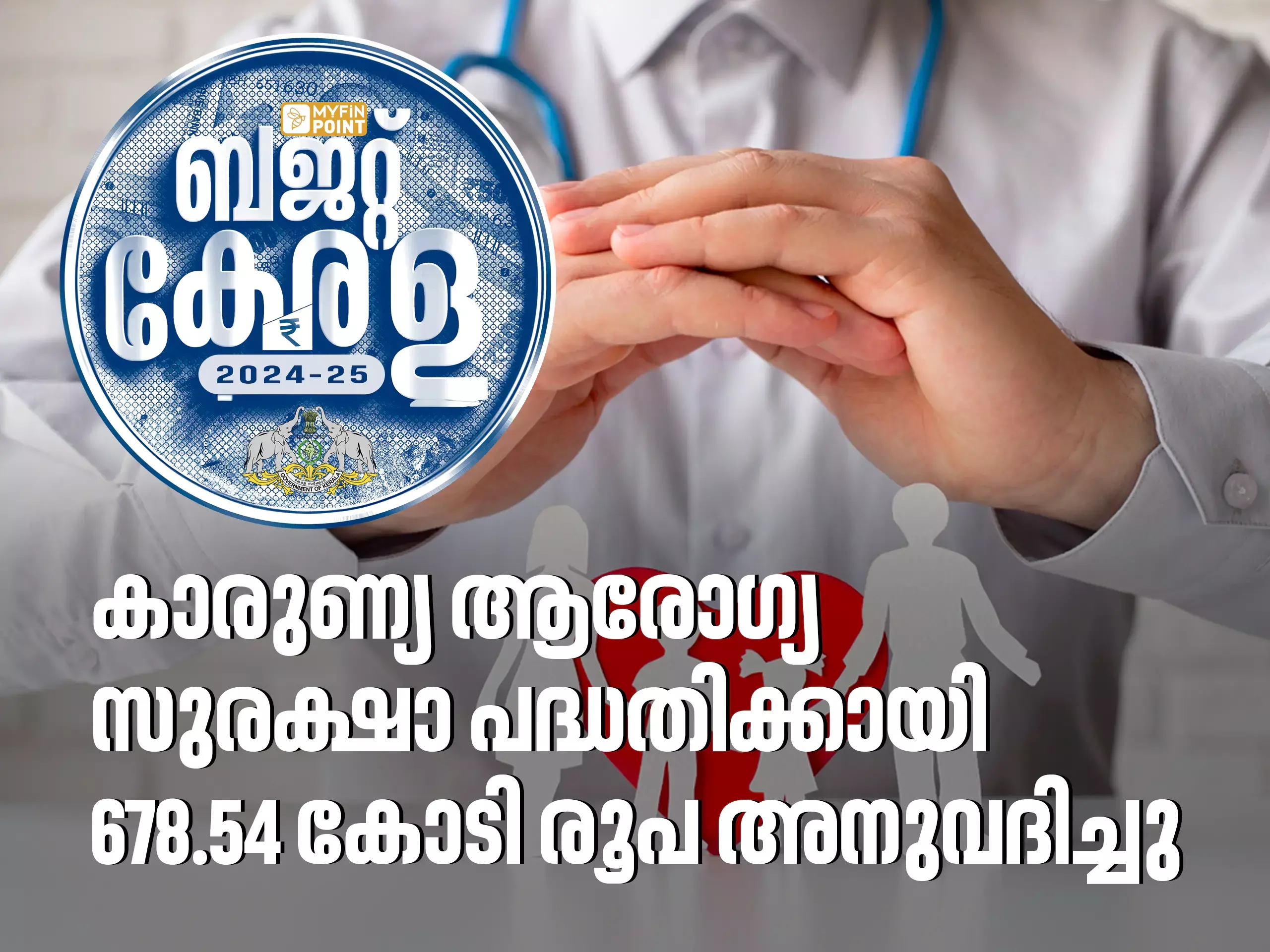 ആരോഗ്യം പ്രധാനം; കാരുണ്യ പദ്ധതിക്കായി 678.54 കോടി രൂപ