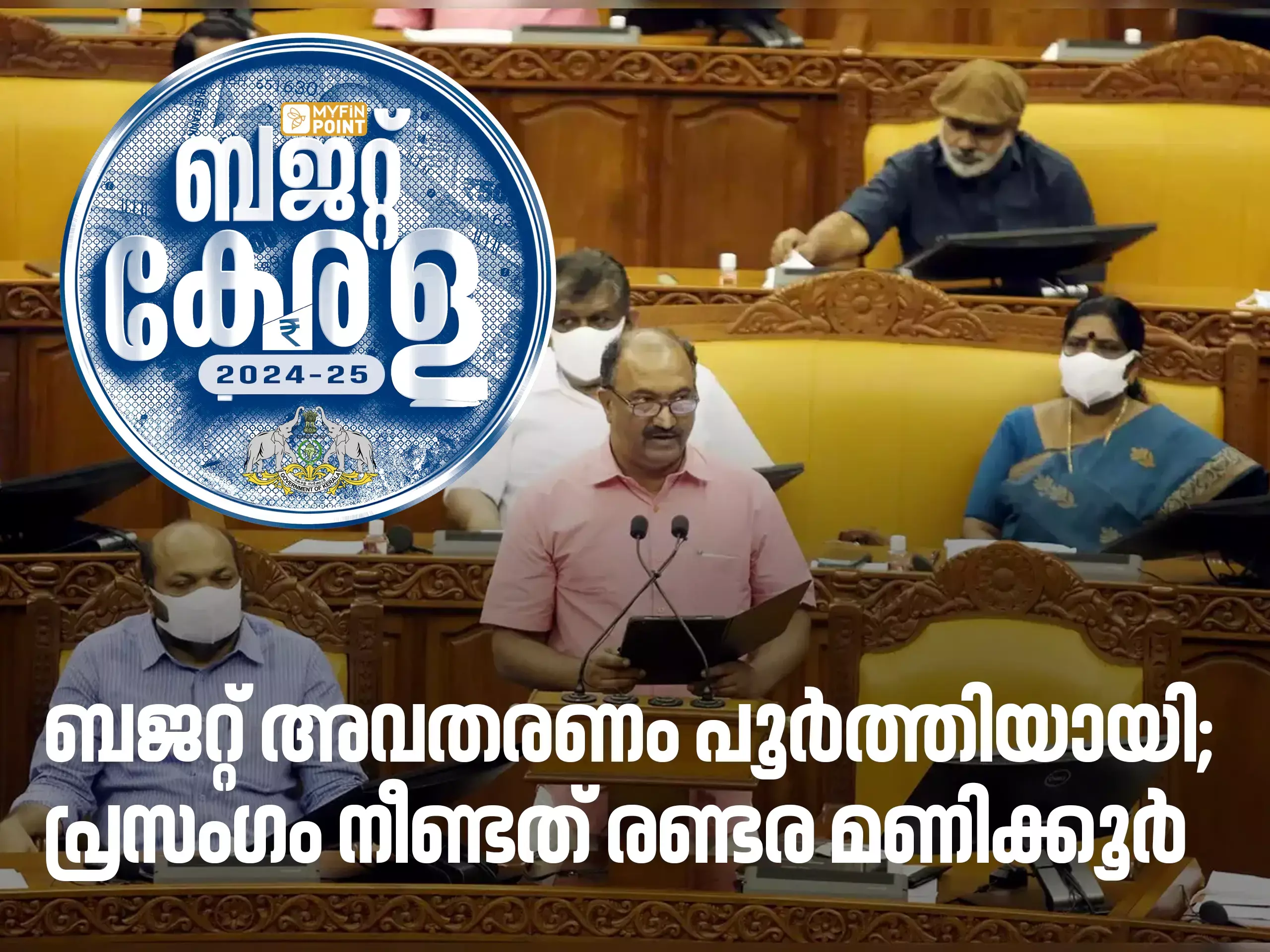 ബജറ്റ് അവതരണം പൂര്‍ത്തിയായി; പ്രസംഗം നീണ്ടത് രണ്ടര മണിക്കൂര്‍