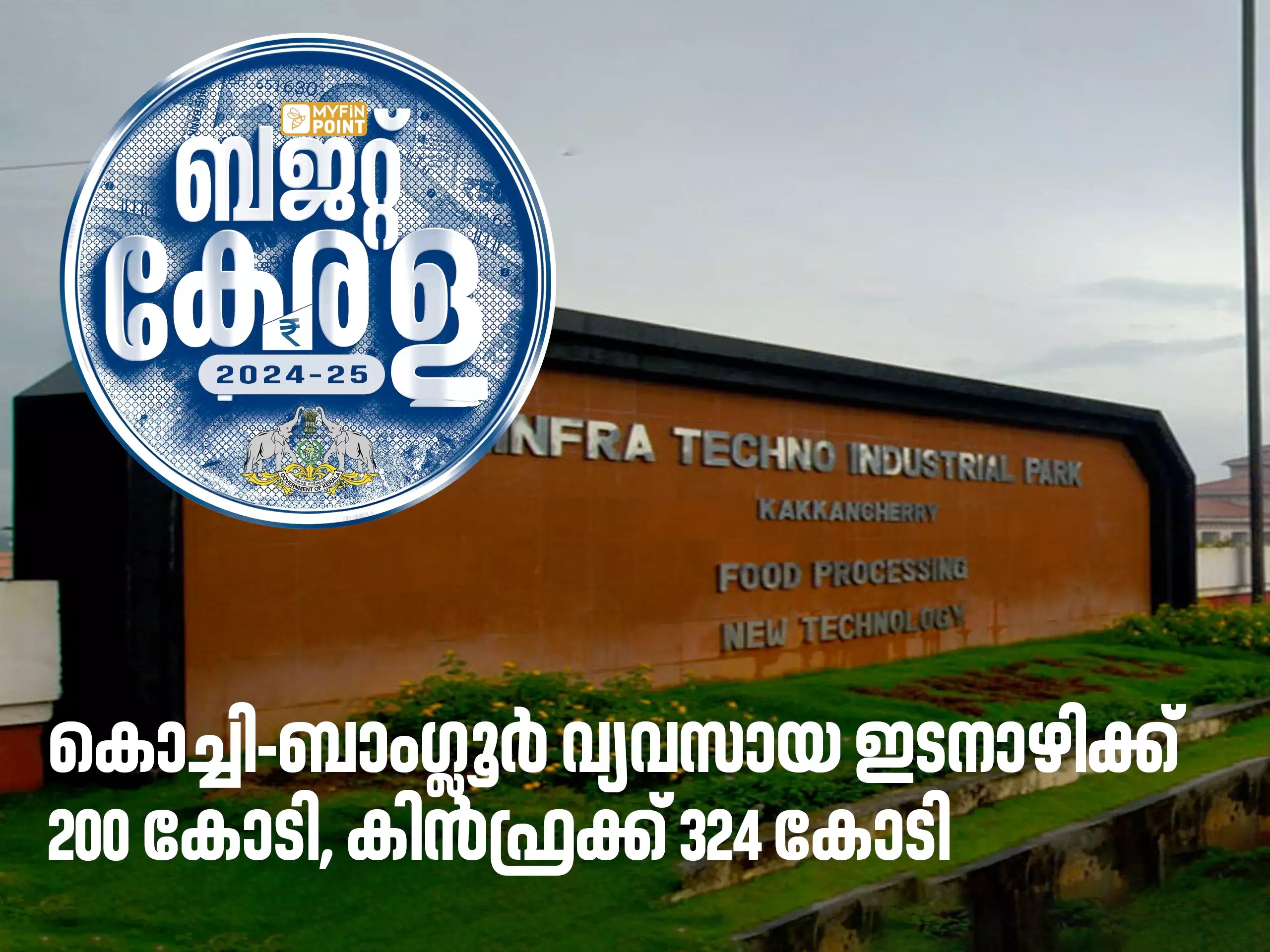 കൊച്ചി-ബാംഗ്ലൂർ വ്യവസായ ഇടനാഴിക്ക് 200 കോടി, കിൻഫ്രക്ക് 324.31 കോടി