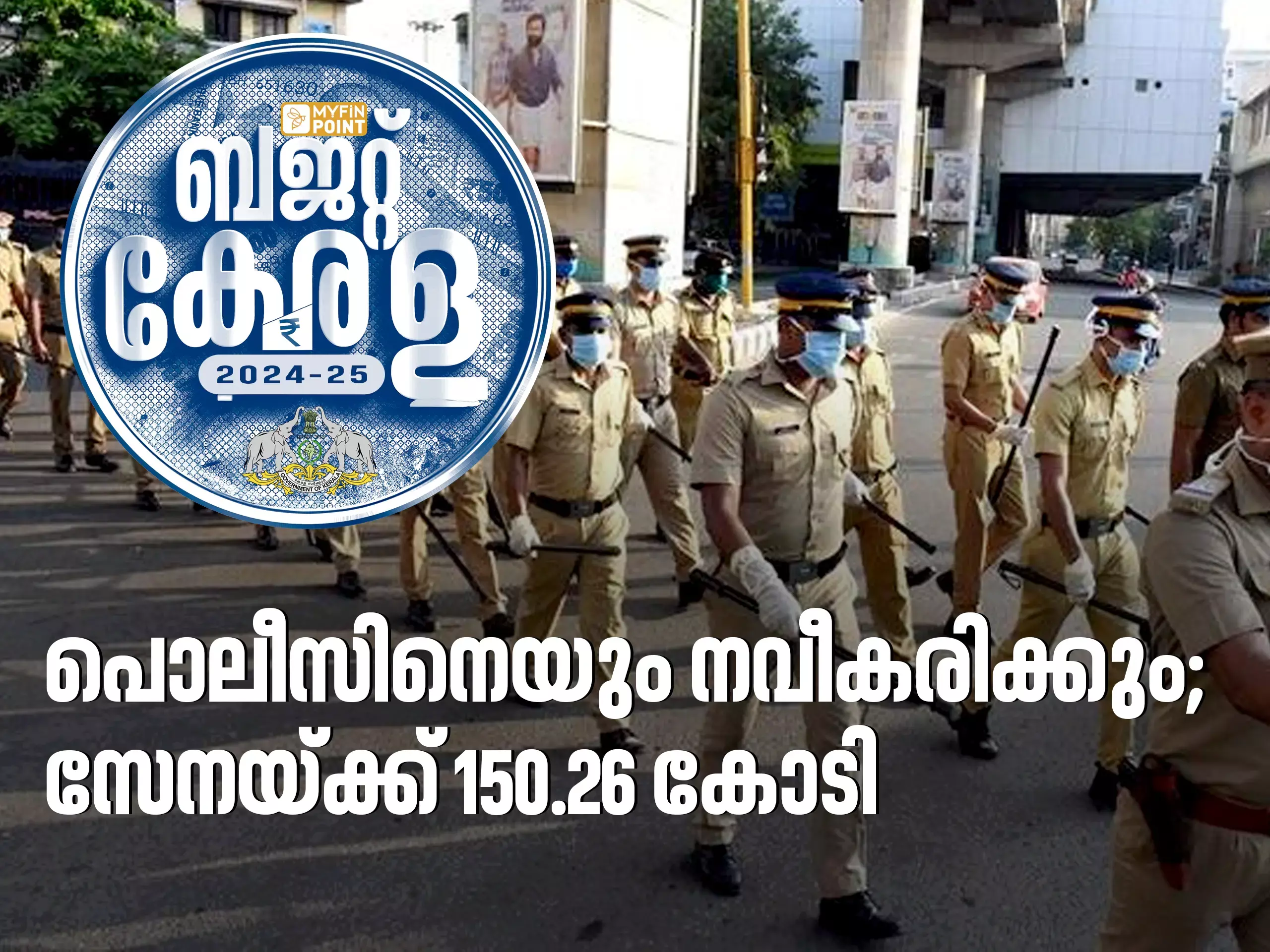 പൊലീസിനെയും നവീകരിക്കും; സേനയ്ക്ക് 150.26 കോടി