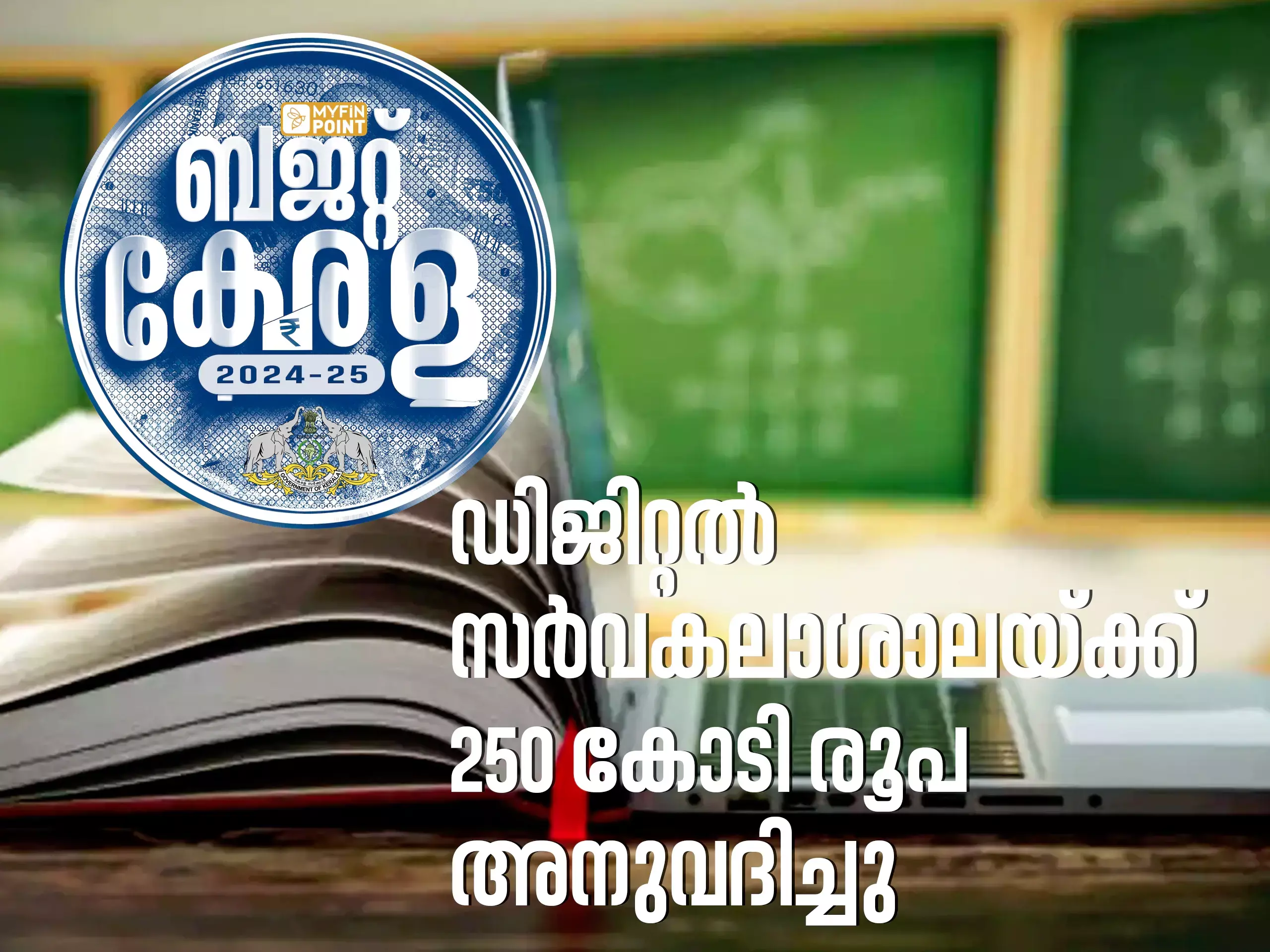 ഡിജിറ്റൽ സർവകലാശാലയ്ക്ക് 250 കോടി രൂപ അനുവദിച്ചു