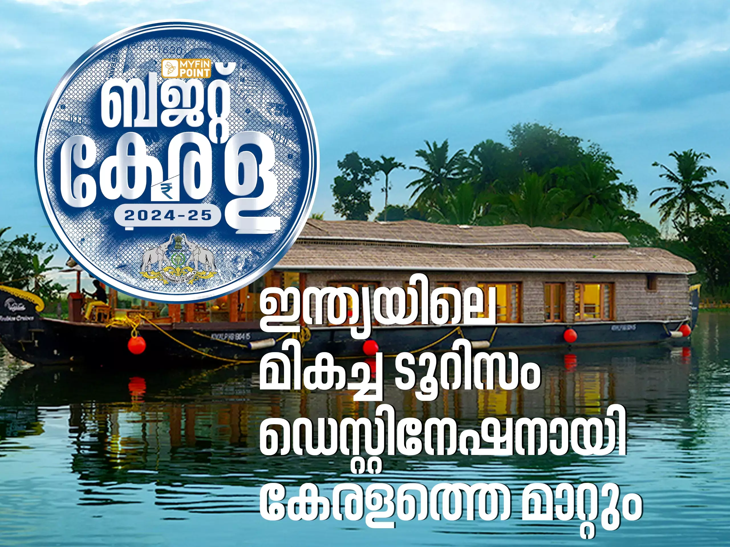 ഇന്ത്യയിലെ മികച്ച ടൂറിസം ഡെസ്റ്റിനേഷനായി കേരളത്തെ മാറ്റും
