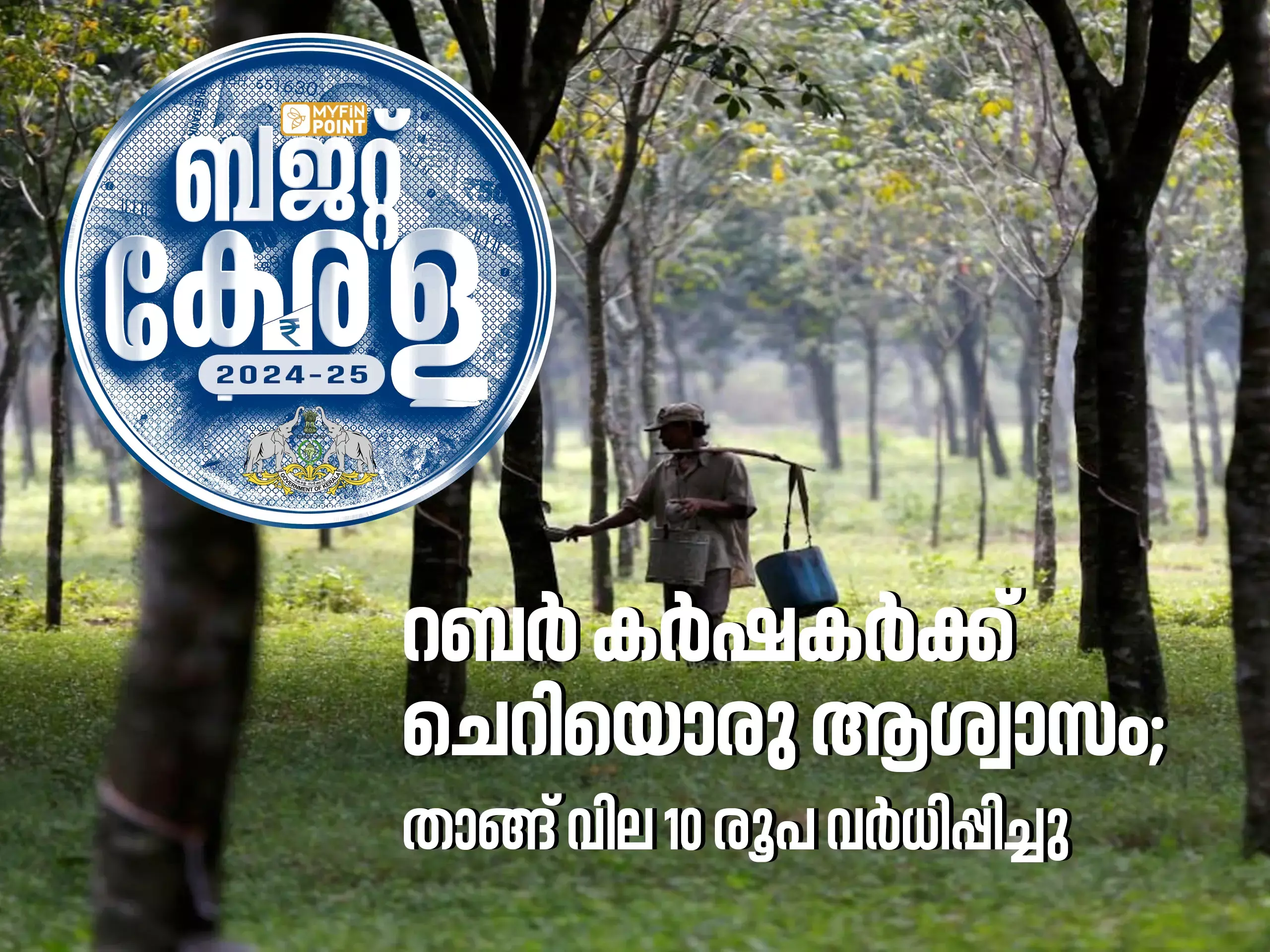 റബര്‍ കര്‍ഷകര്‍ക്ക് ചെറിയൊരു ആശ്വാസം; താങ്ങ് വില 10 രൂപ വര്‍ധിപ്പിച്ചു