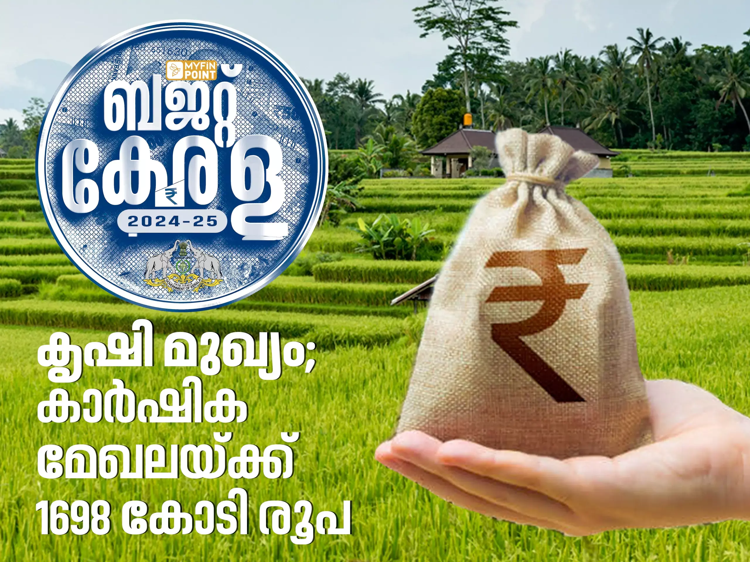 കൃഷി മുഖ്യം; കാര്‍ഷിക മേഖലയ്ക്ക് 1698 കോടി രൂപ