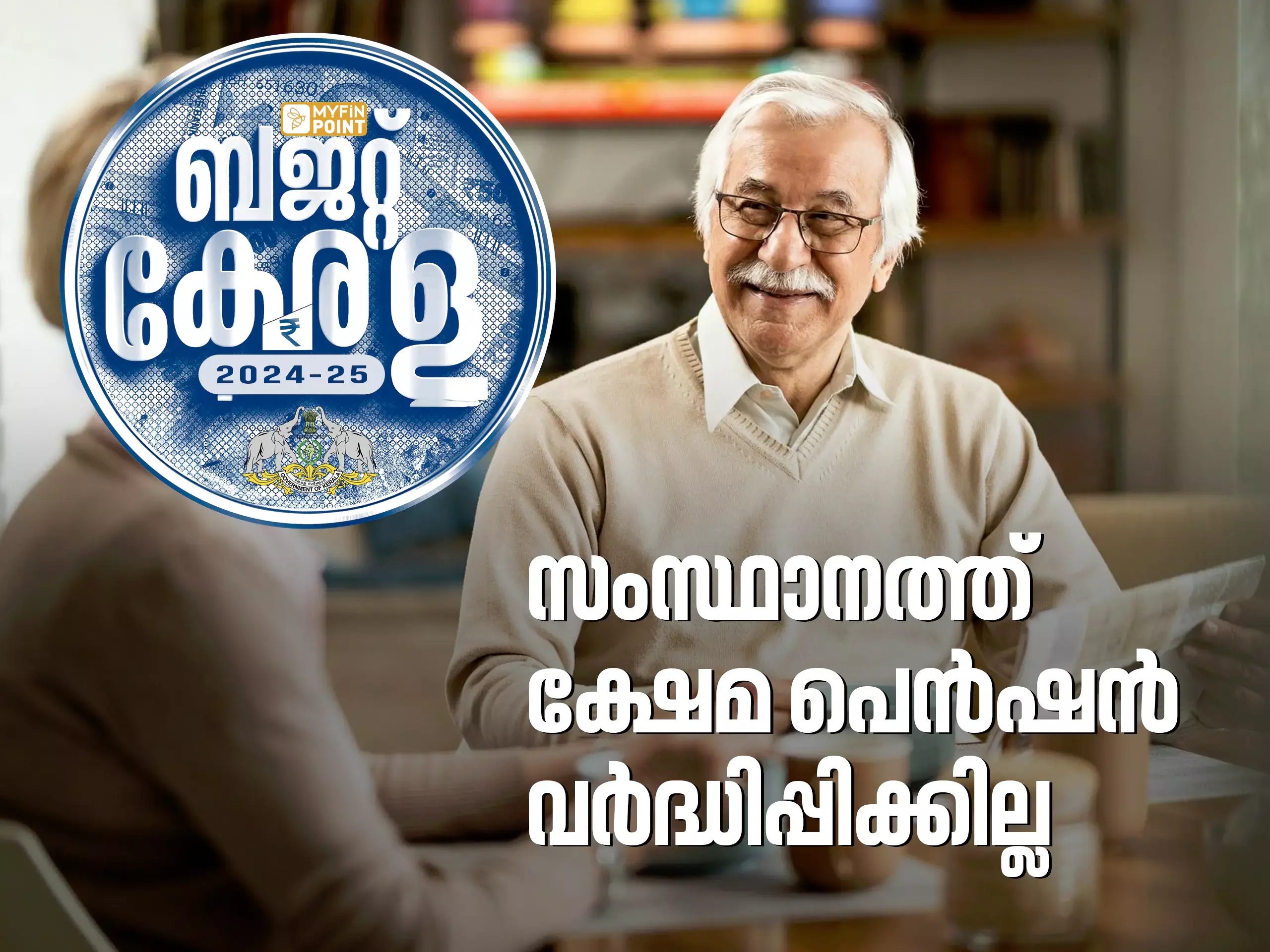 സംസ്ഥാനത്ത് ക്ഷേമ പെന്‍ഷന്‍ വര്‍ദ്ധിപ്പിക്കില്ല