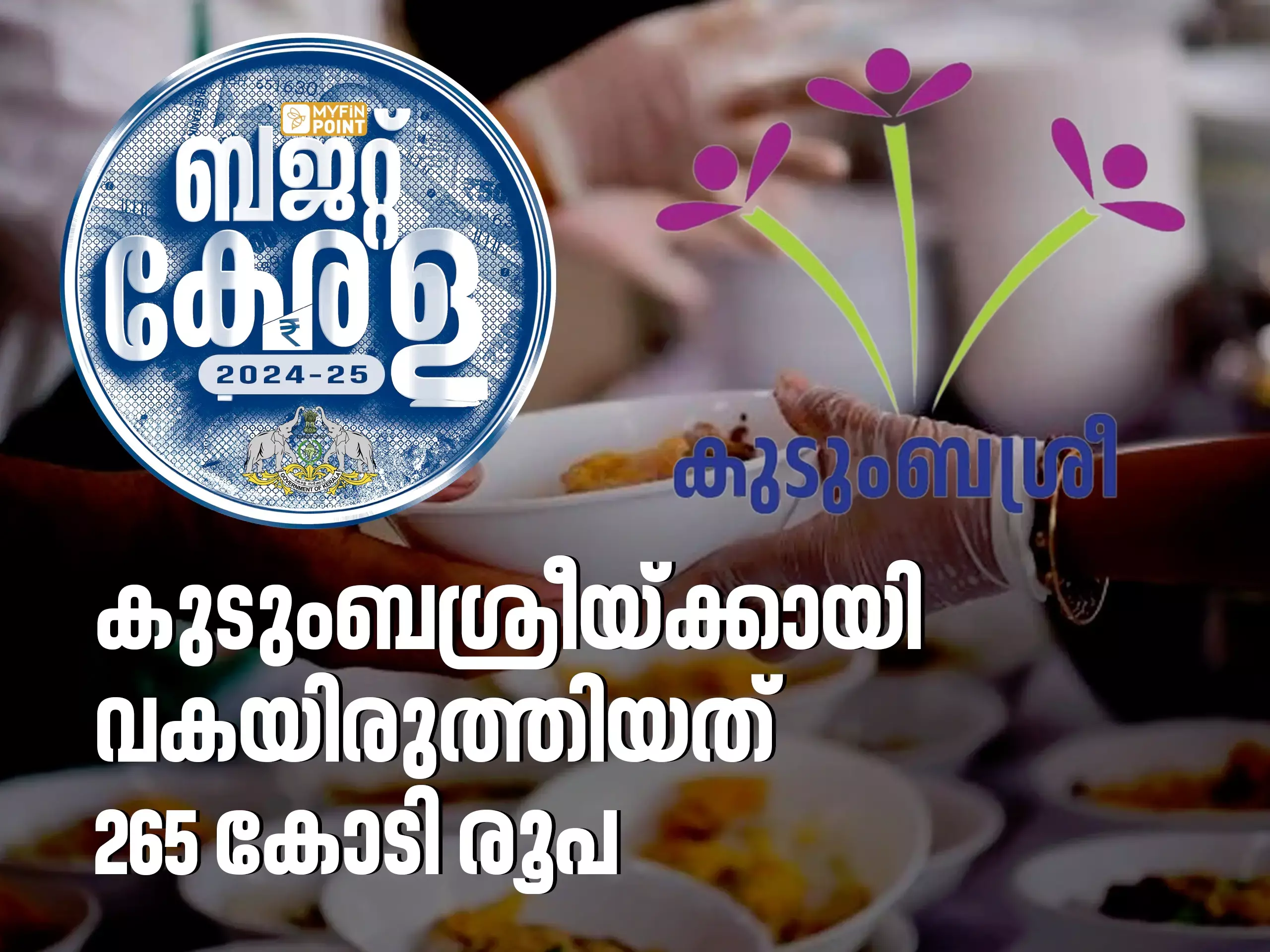 കുടുംബശ്രീയ്ക്കായി വകയിരുത്തിയത് 265 കോടി രൂപ