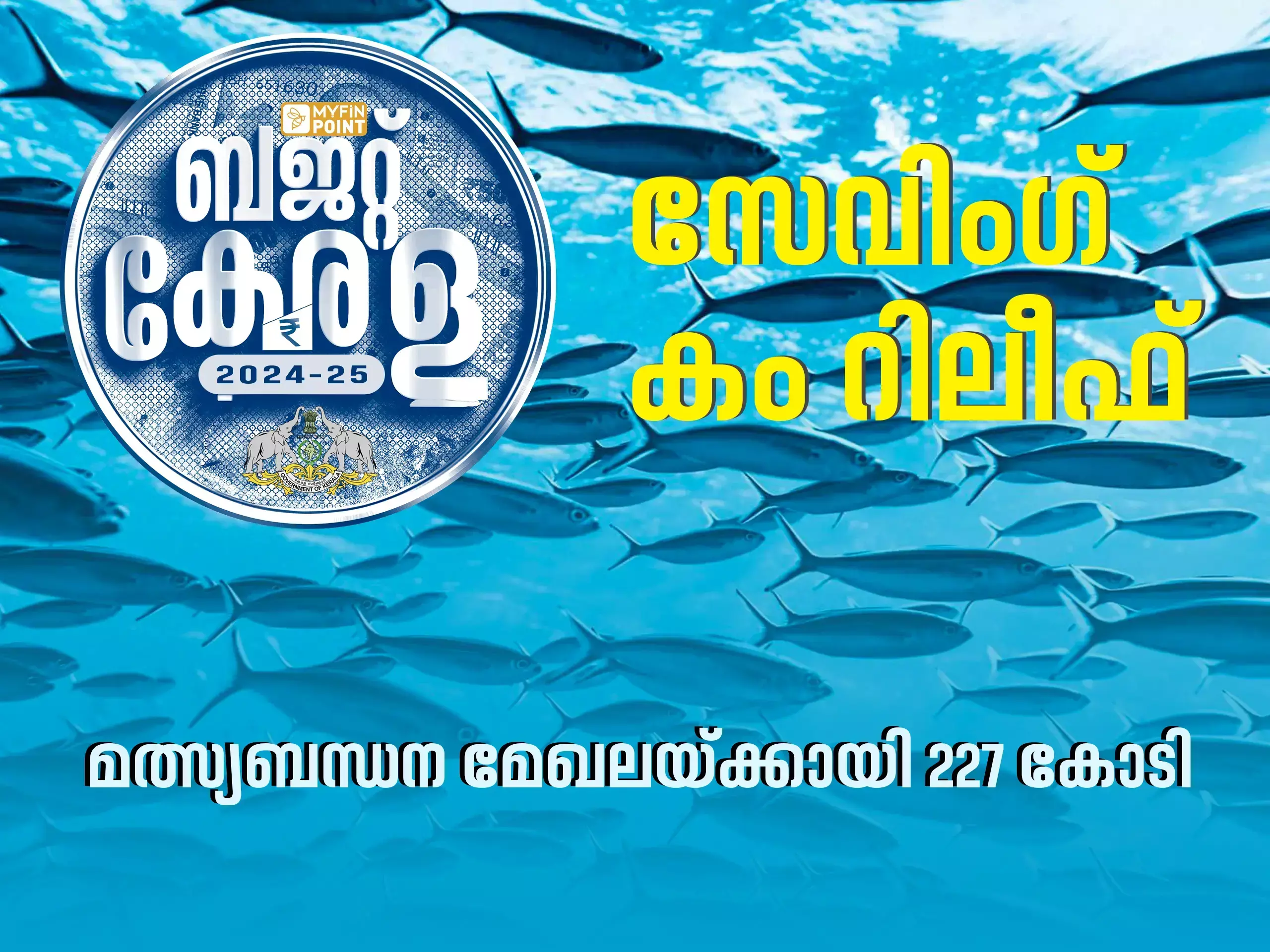 സേവിംഗ് കം റിലീഫ്; മത്സ്യബന്ധന മേഖലയ്ക്കായി 227 കോടി