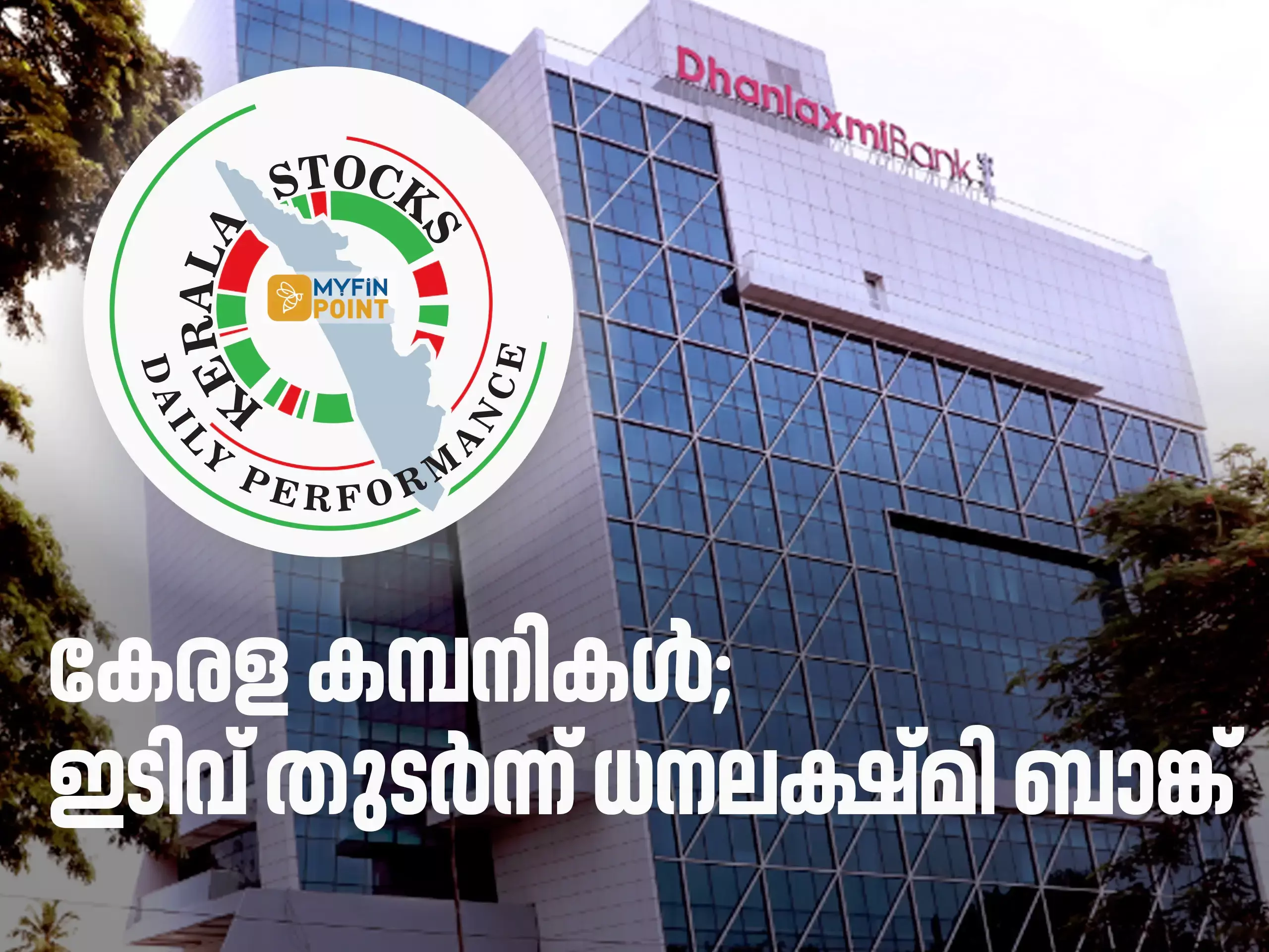 കേരള കമ്പനികൾ; ഇടിവ് തുടർന്ന് ധനലക്ഷ്മി, മാസപ്പടിയിൽ തട്ടി സിഎംആർഎൽ കേരള കമ്പനികൾ; ഇടിവ് തുടർന്ന് ധനലക്ഷ്മി, മാസപ്പടിയിൽ തട്ടി സിഎംആർഎൽ