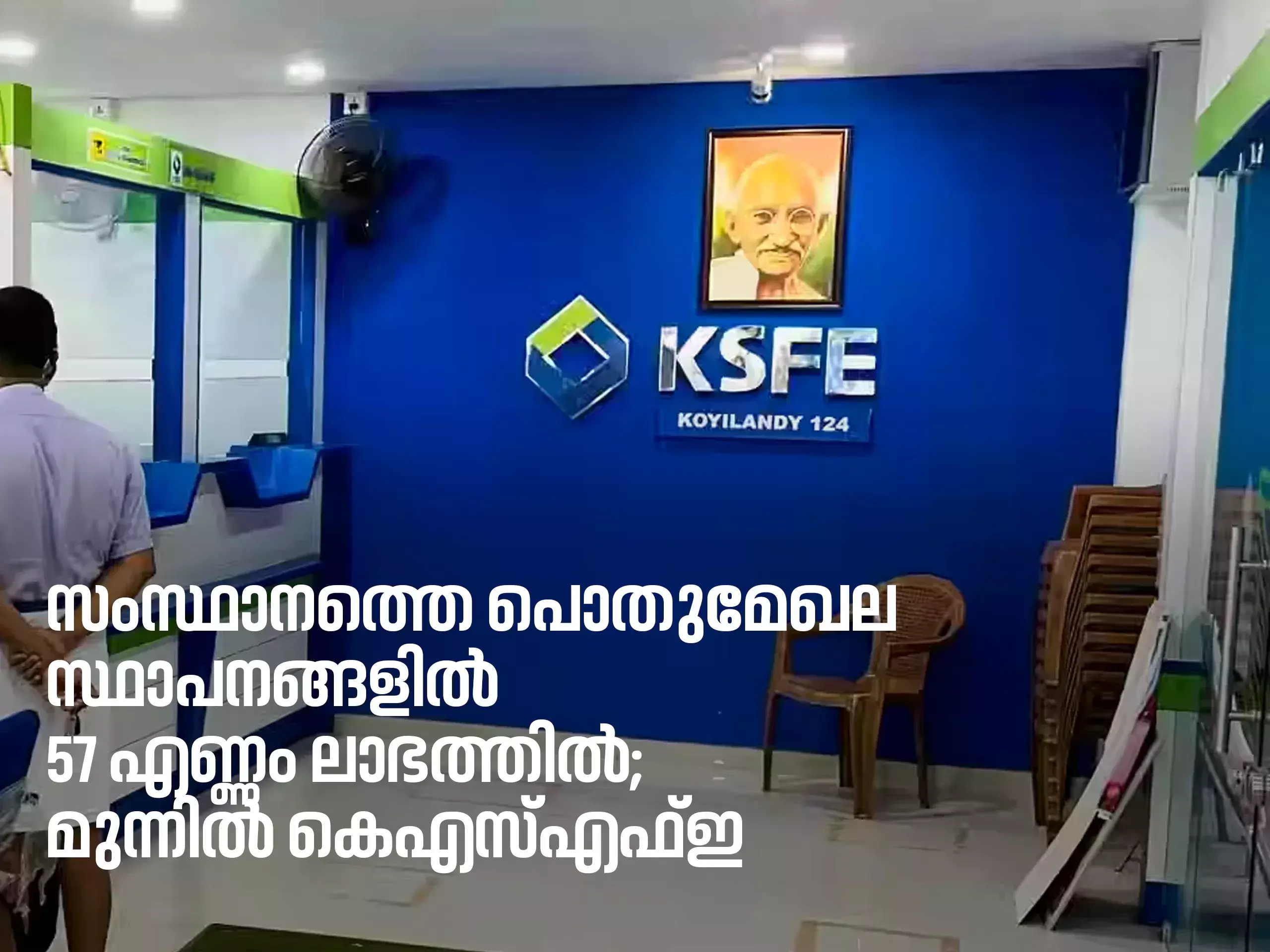 സംസ്ഥാനത്തെ പൊതുമേഖല സ്ഥാപനങ്ങളില്‍ 57 എണ്ണം ലാഭത്തില്‍; മുന്നില്‍ കെഎസ്എഫ്ഇ