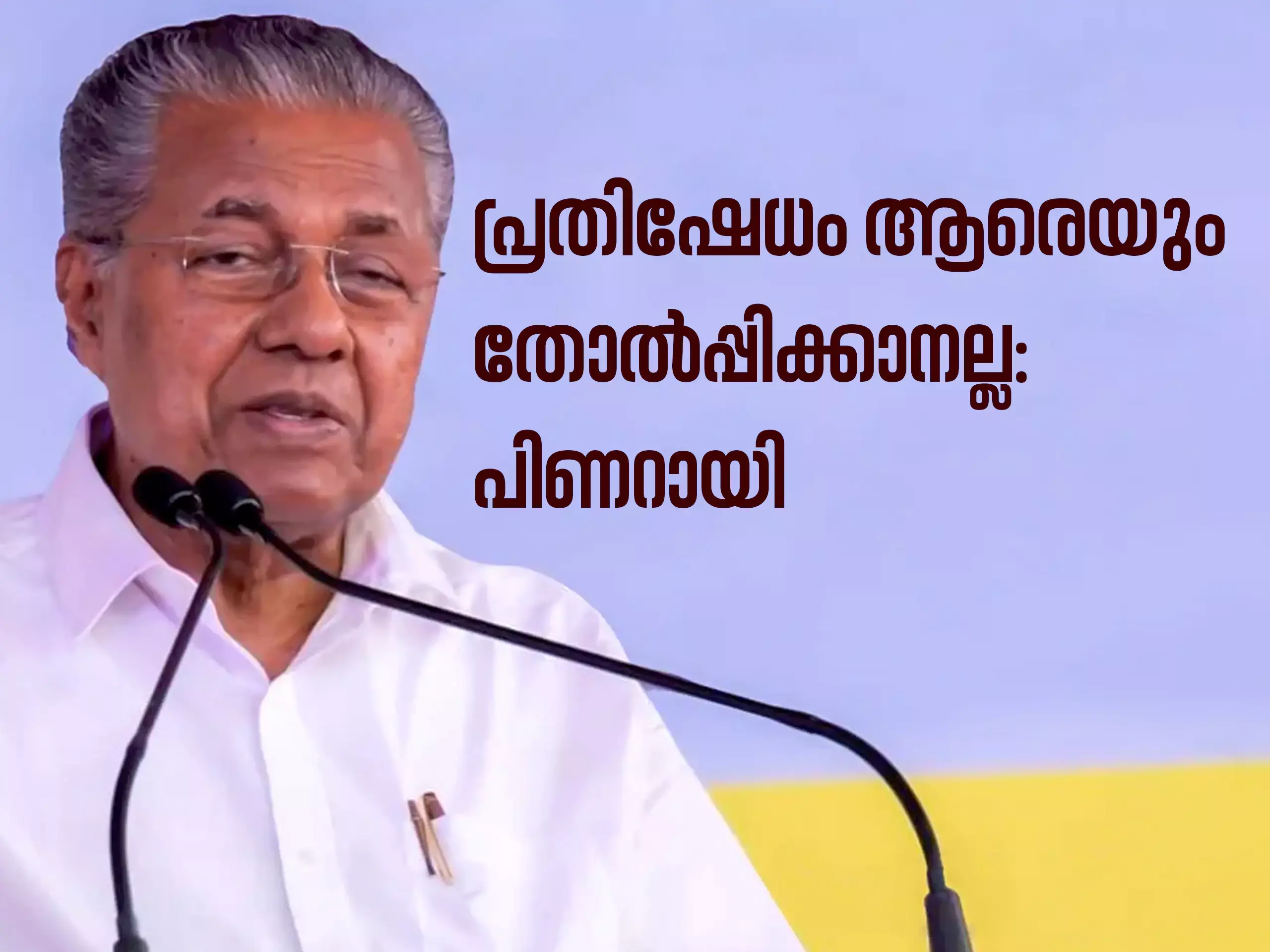 പ്രതിഷേധം ആരെയും തോല്‍പ്പിക്കാനല്ല, അര്‍ഹമായത് നേടാനാണ്: പിണറായി