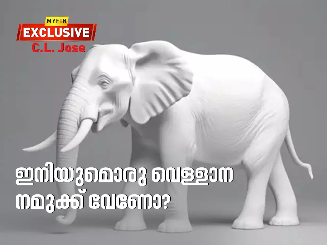 ഇനിയുയൊരു ‘വെള്ളാന നമുക്ക് വേണോ?