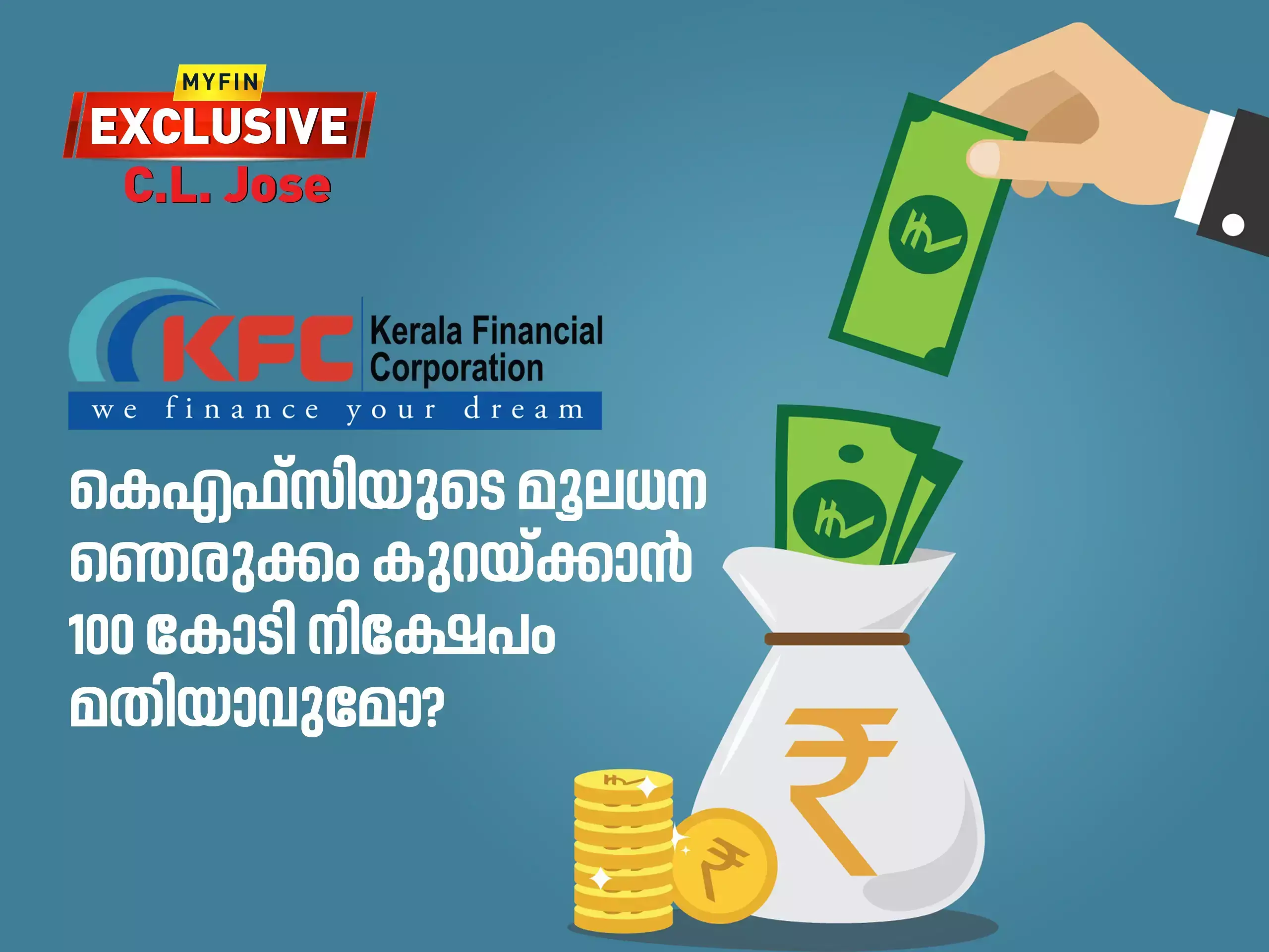 കെഎഫ്സിയുടെ മൂലധന ഞെരുക്കം കുറയ്ക്കാൻ 100 കോടി മതിയാവുമോ?